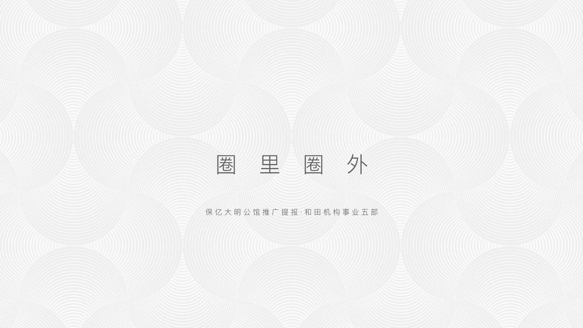 和田机构-保亿大明公馆推广方案提报