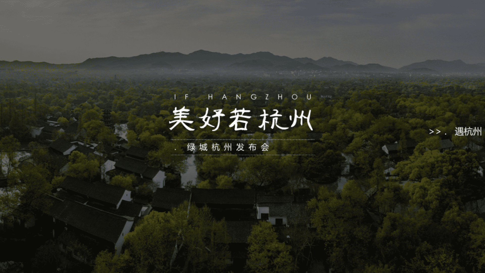 博艺智联绿城品牌杭州发布会方案