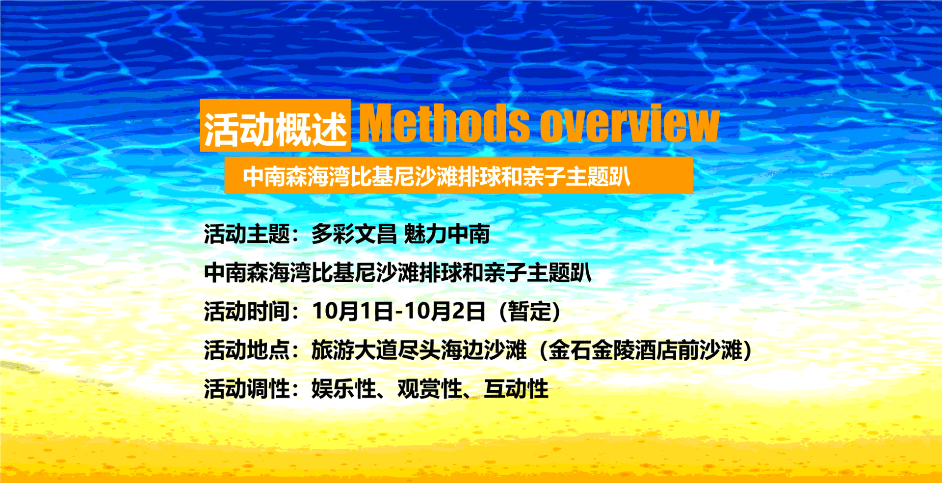 中南森海湾比基尼沙滩排球和亲子主题趴策划案