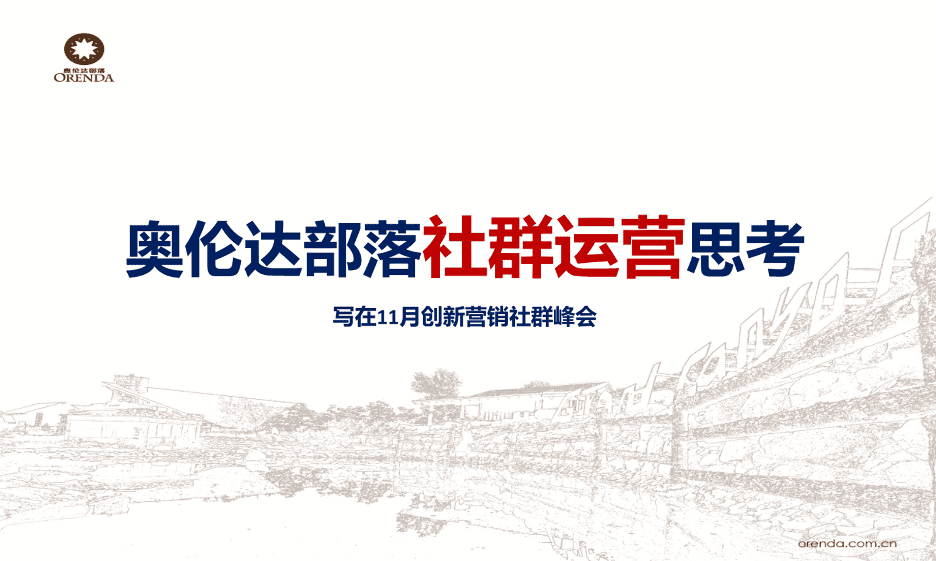 中交漫山气球部落运营思考