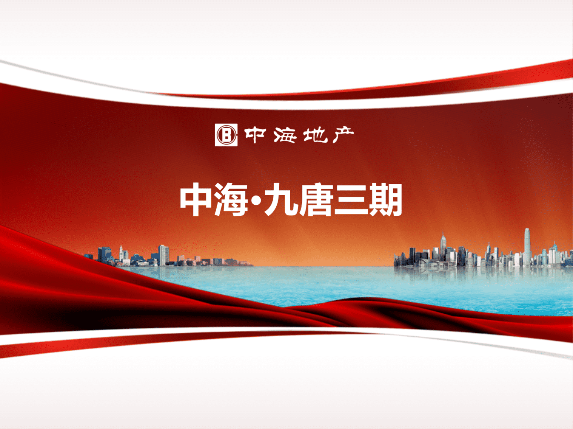 中海九唐三期整体活动推广策划案