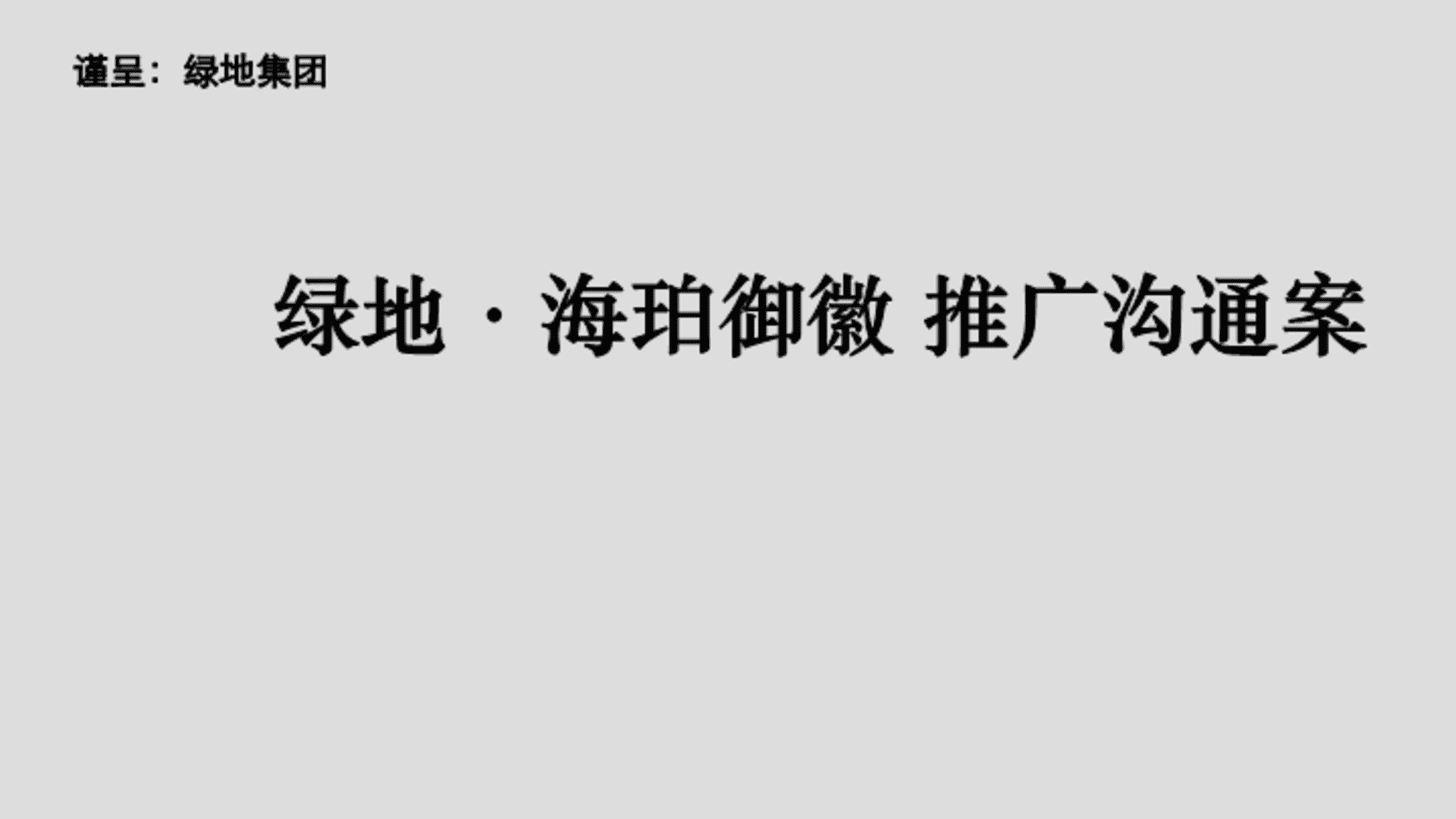 合肥绿地海珀御徽推广沟通案