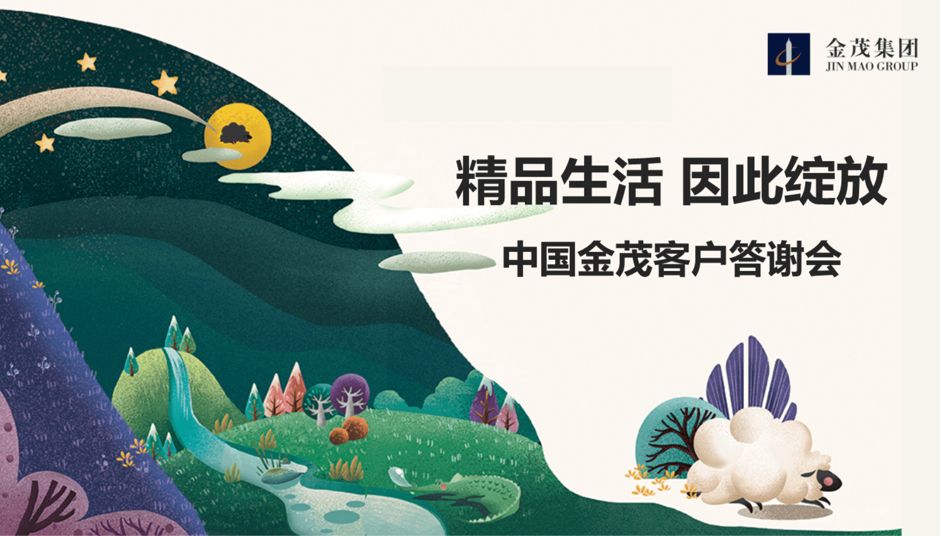 中国金茂客户答谢会策划案