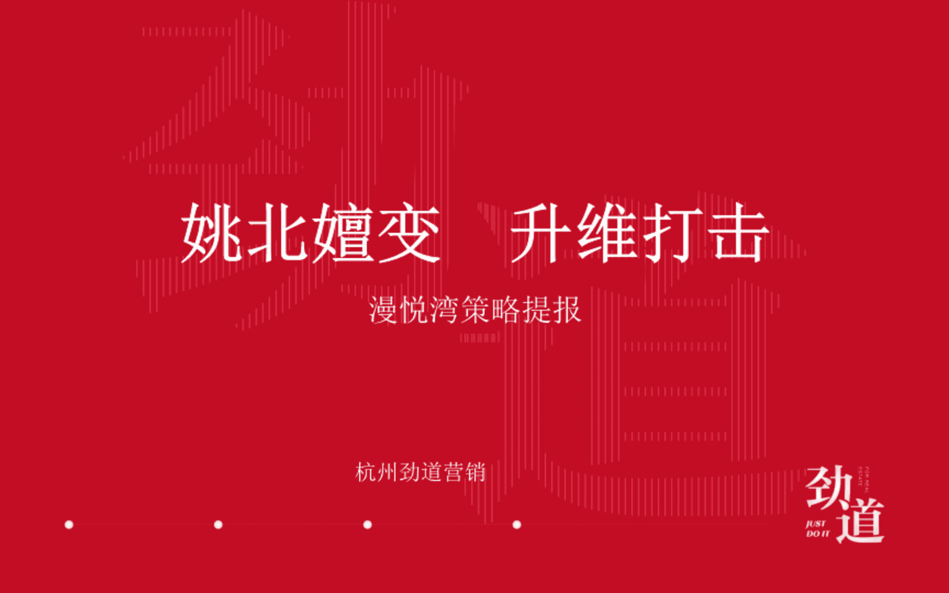 杭州劲道广告-漫悦湾策略提报