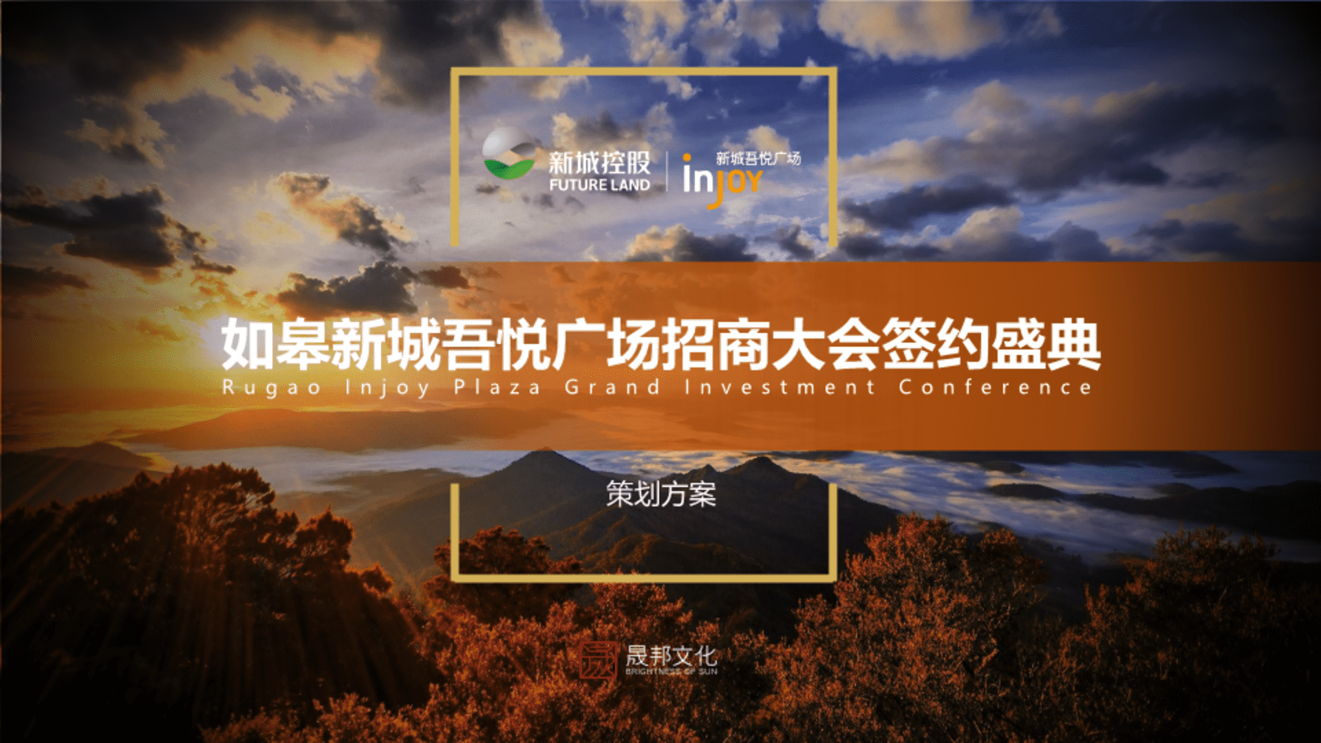 如皋新城吾悦广场招商大会签约盛典策划案