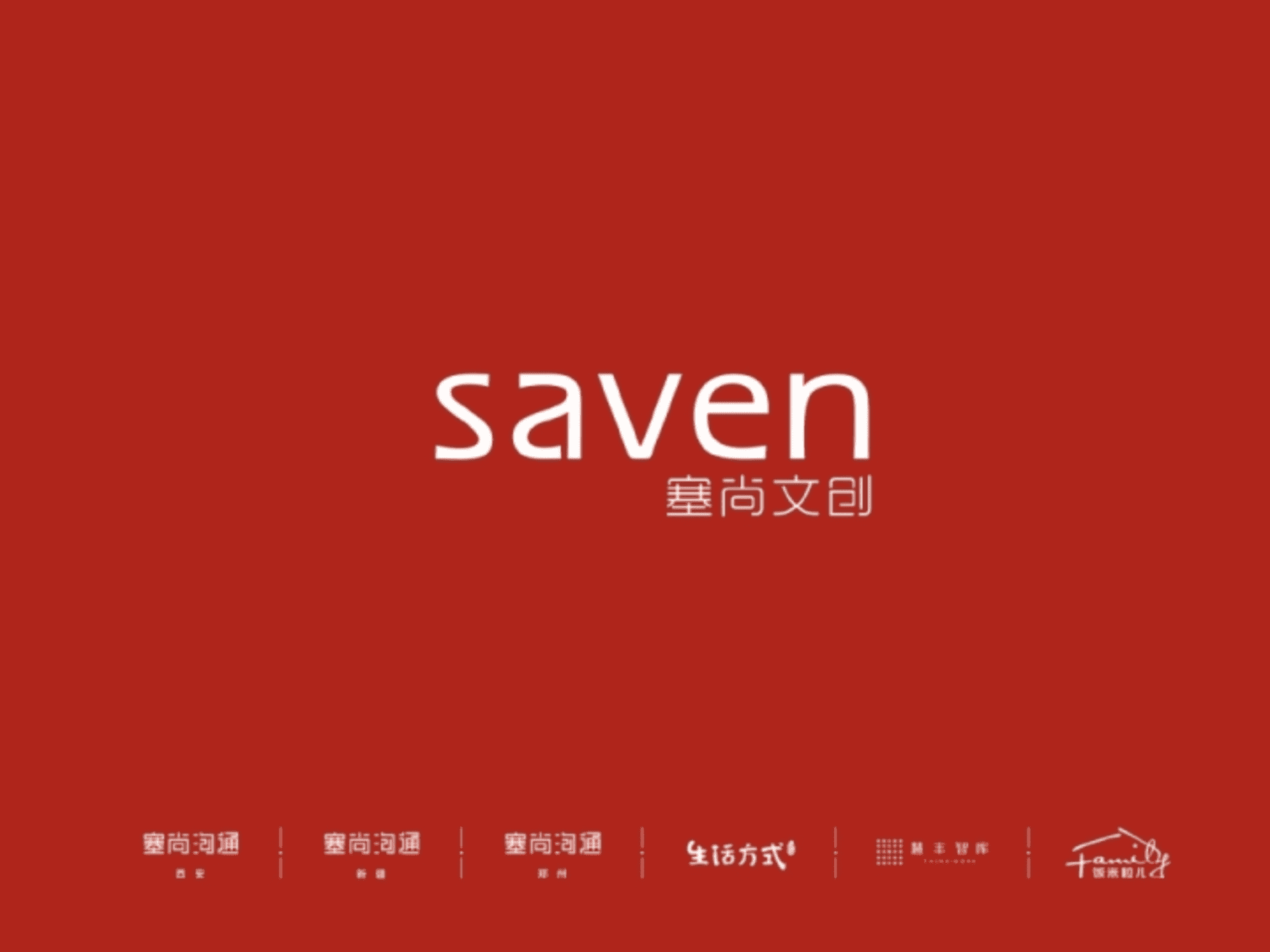 塞尚沟通-沣东地产湖光山色策略提报