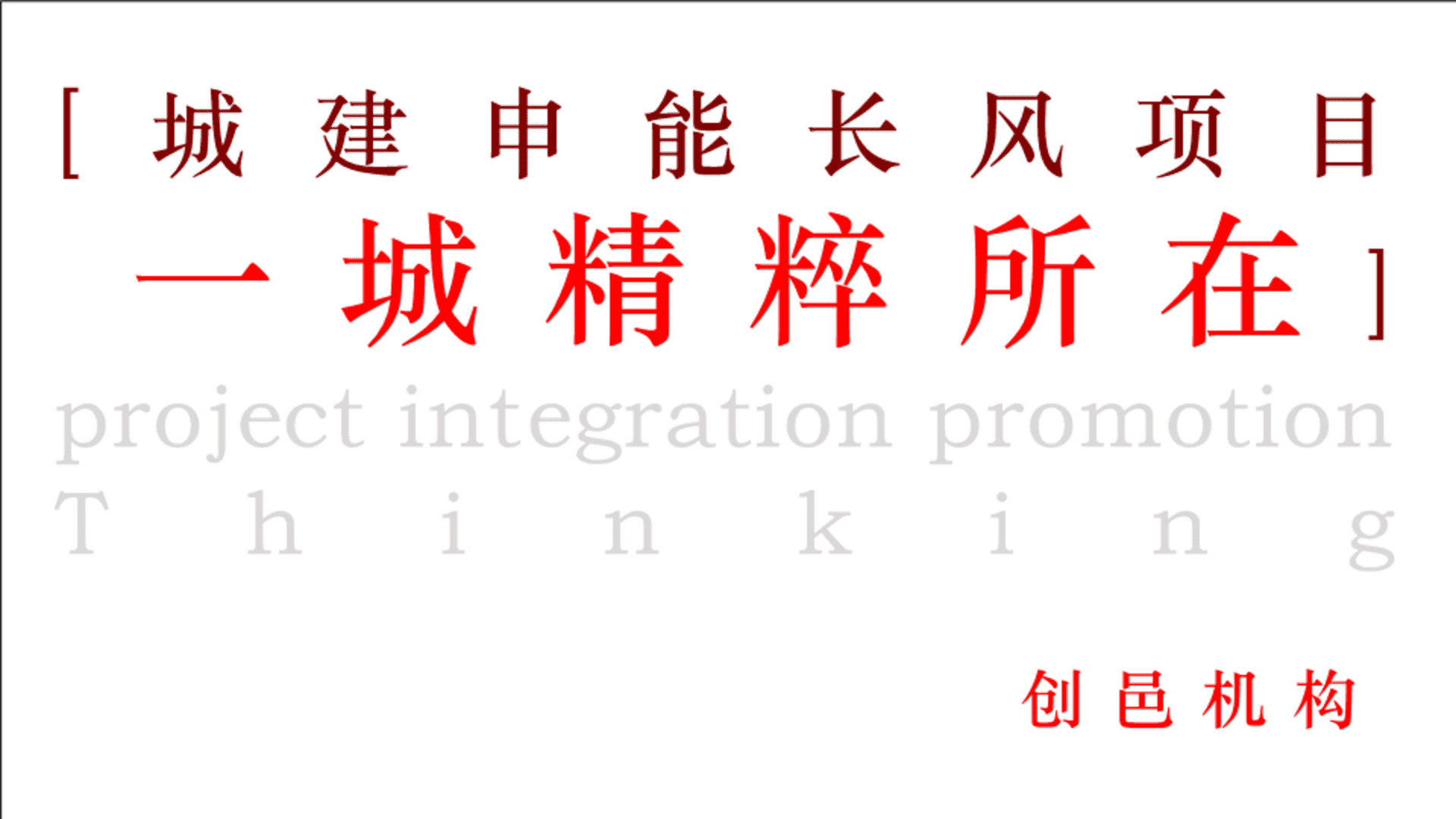上海城建长风瑞仕璟庭推广策略案