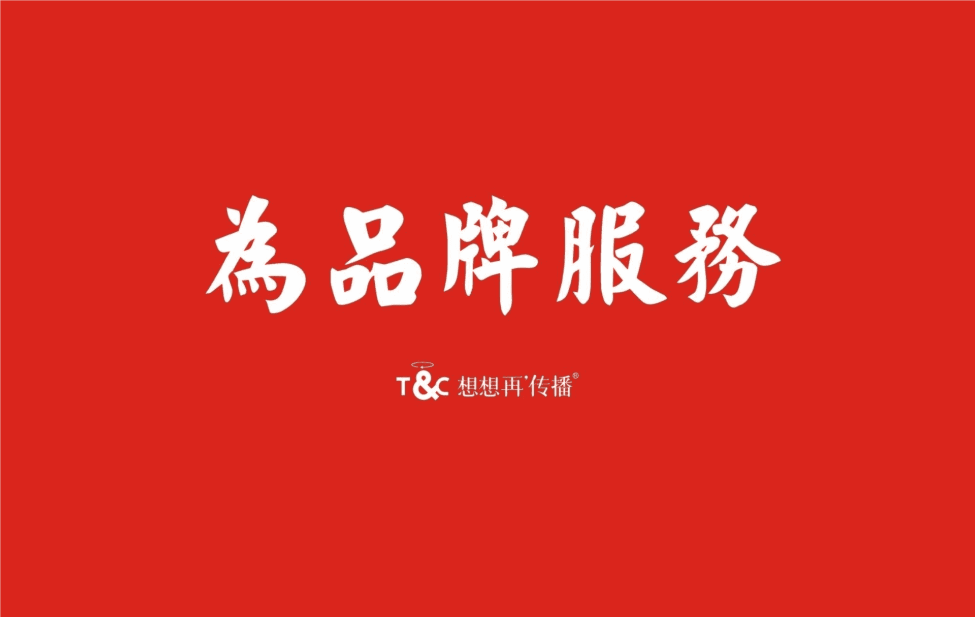再想想传播-民安中原概念及策略方案