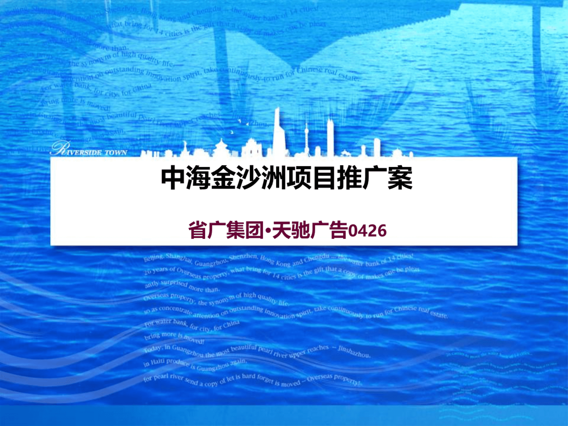 天驰中海金沙洲项目推广案
