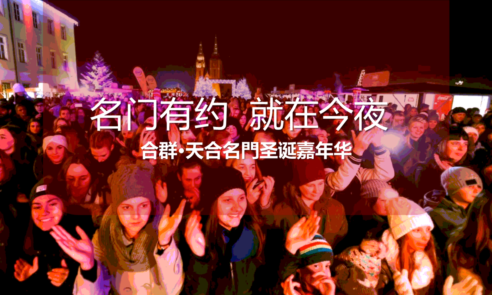 天合名门圣诞主题活动策划案