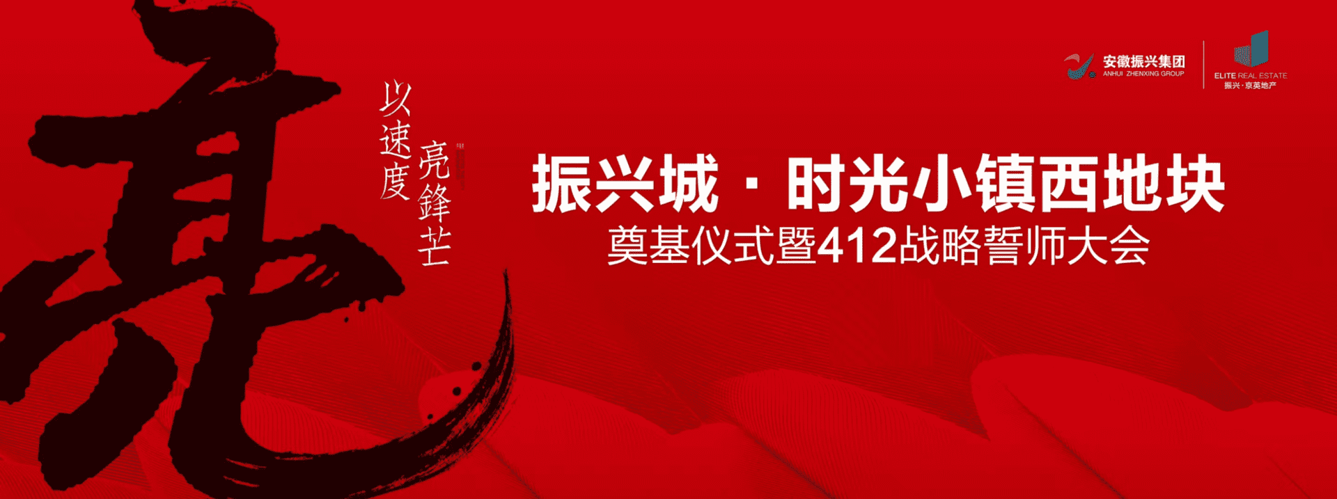 振兴城时光小镇西地块奠基仪式策划案