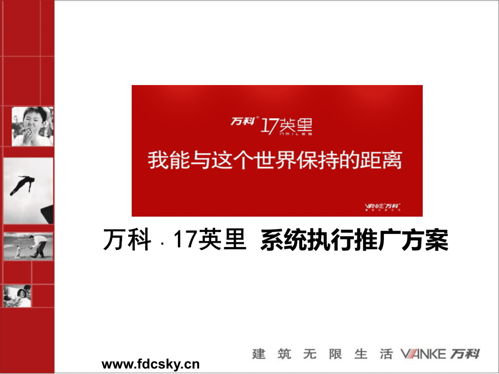 万科深圳英里系统执行推广方案