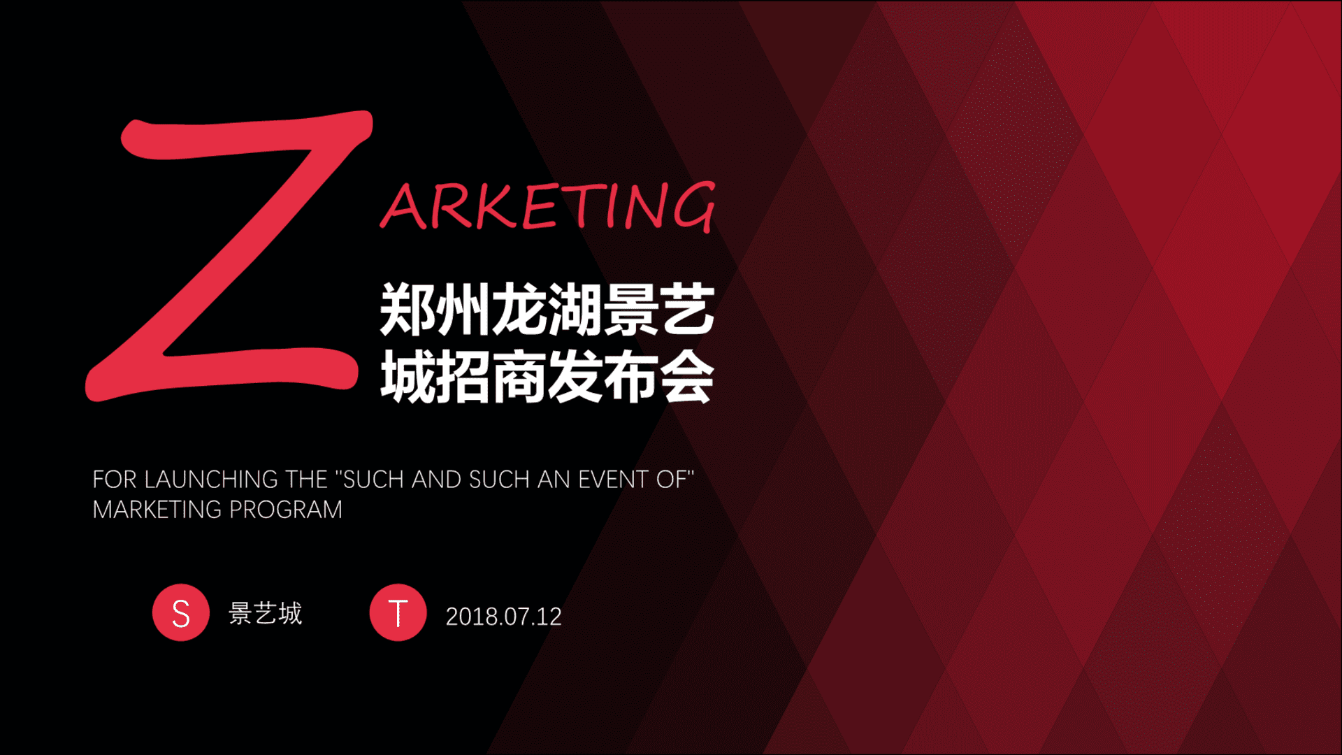 郑州龙湖景艺城招商发布会活动策划方案