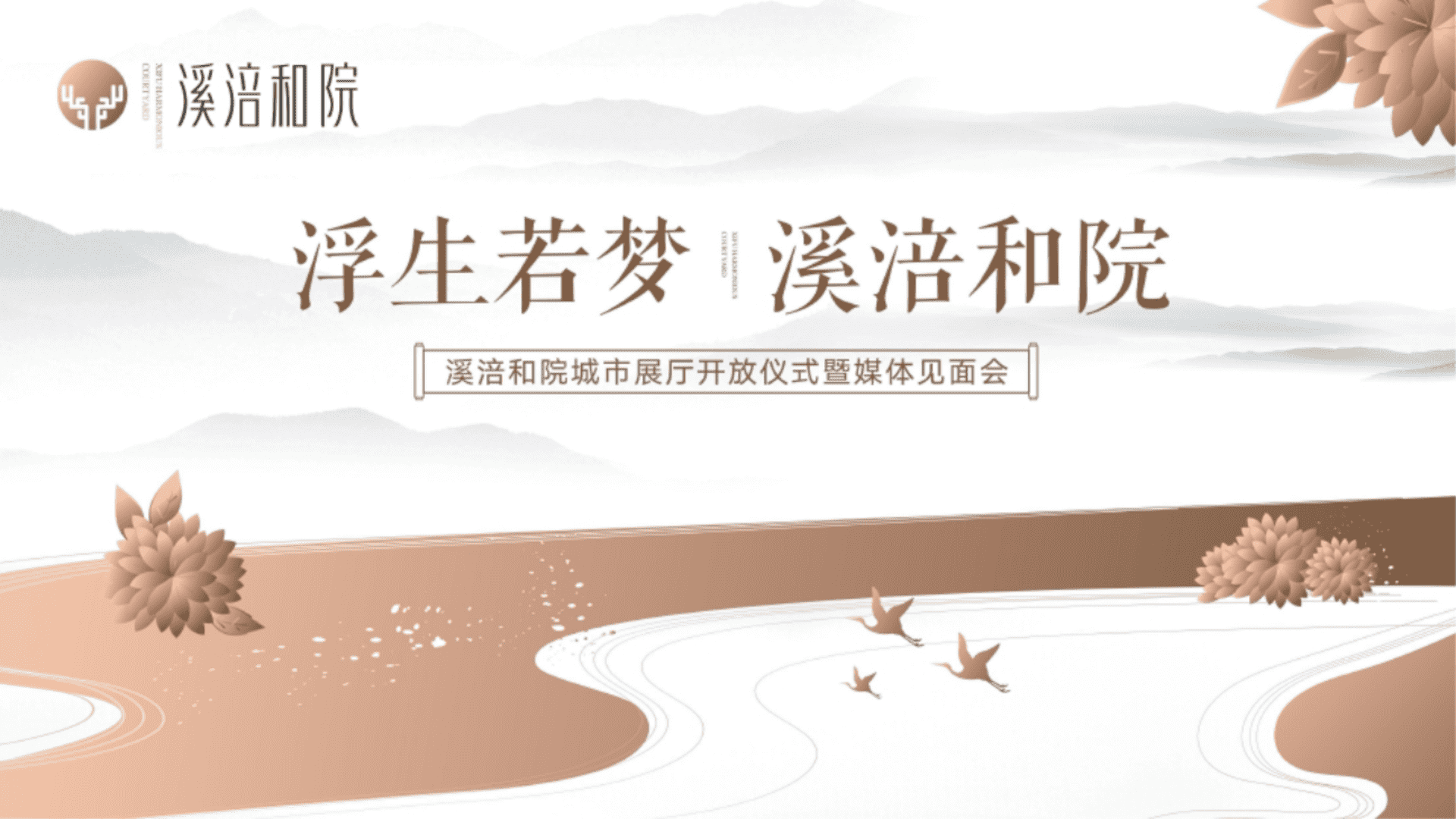 溪涪和院城市展厅开放仪式暨媒体见面会活动策划方案