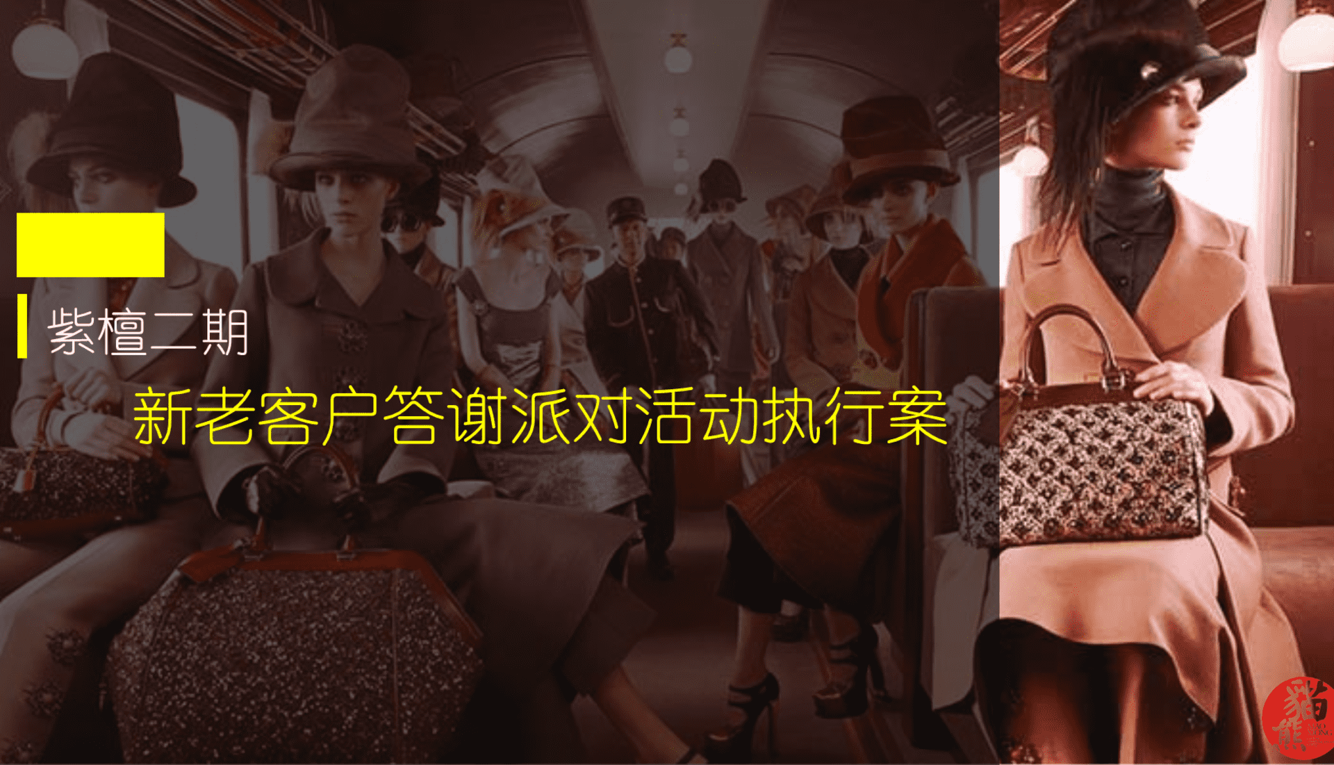 紫檀II新老业主答谢派对活动执行案