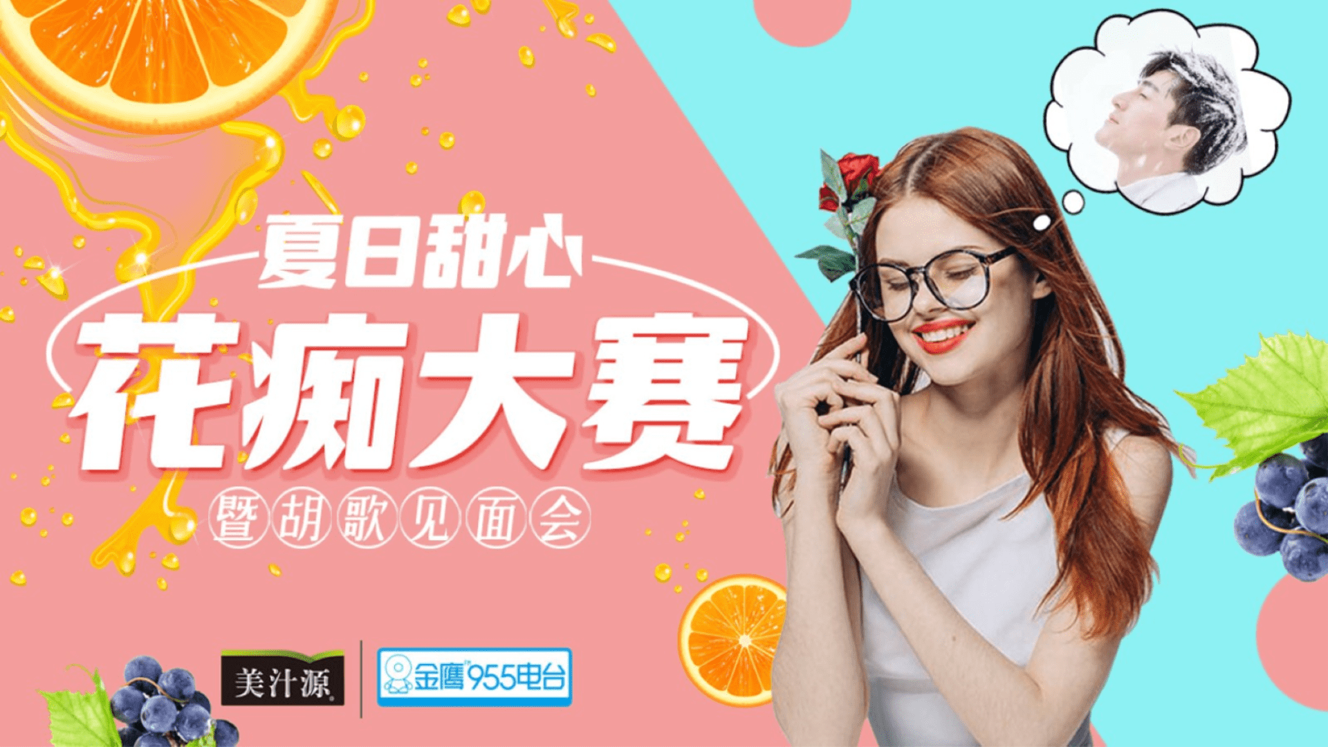 夏日甜心花痴大赛暨胡歌见面会策划案