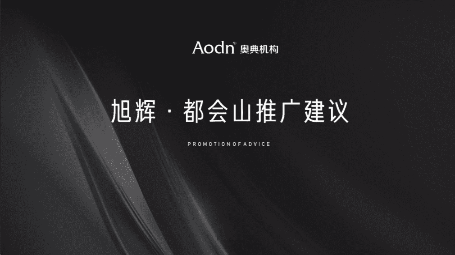 奥典广告-长沙旭辉都会山广告推广提案