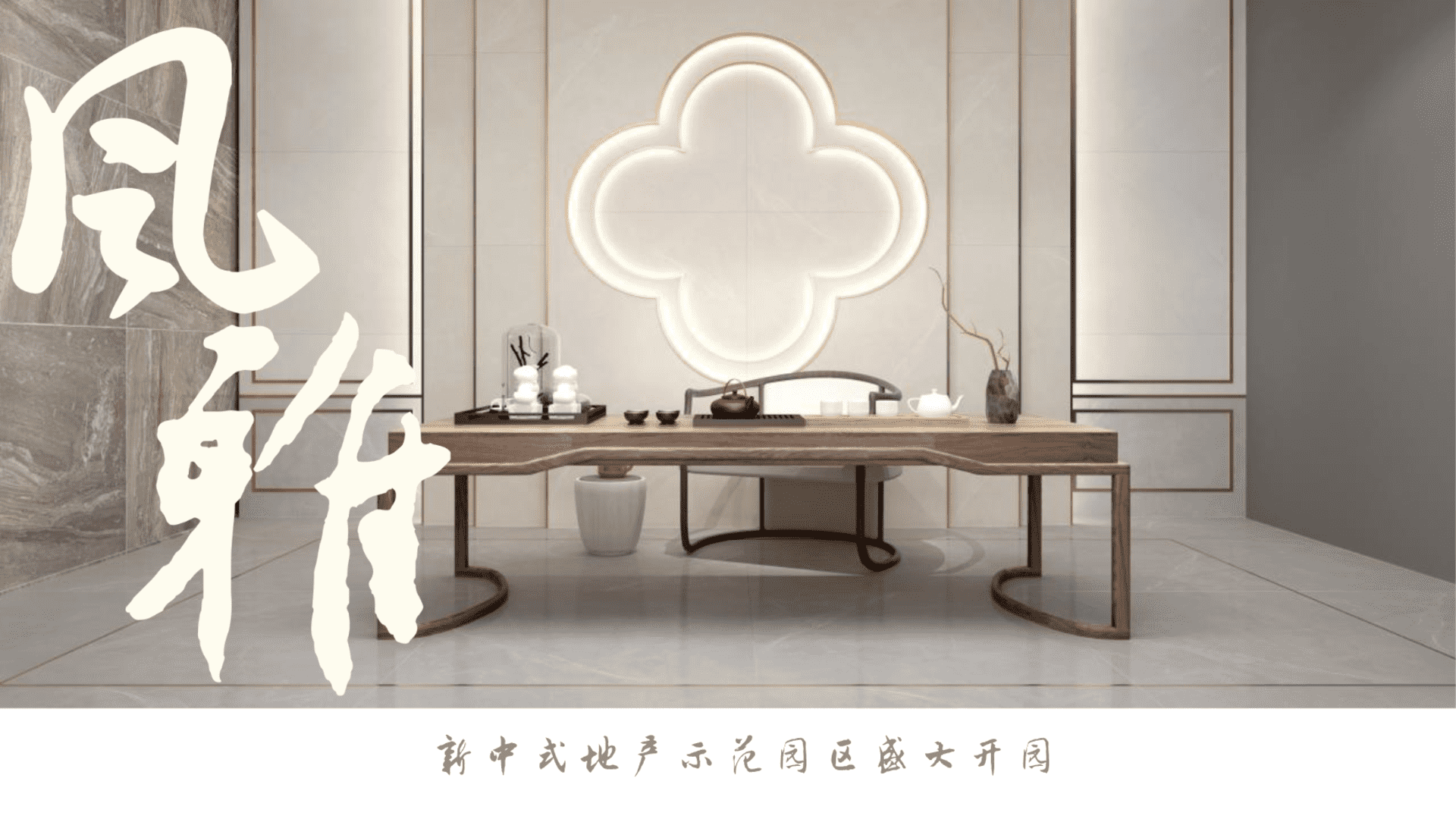 新中式示范区开放“琢芳华  鉴东方”主题活动策划方案