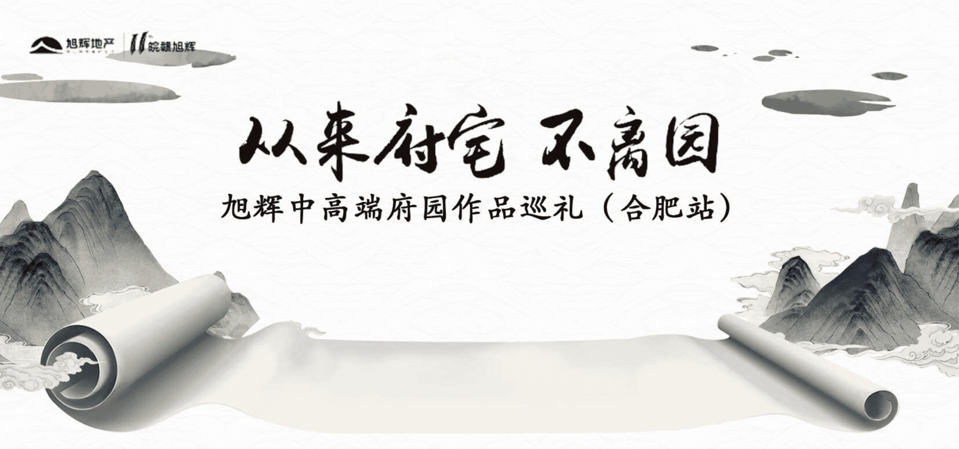 旭辉中高端府园作品巡礼合肥站策划案