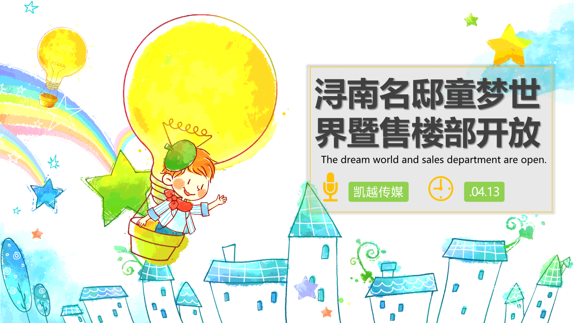 浔南名邸童梦世界暨售楼部开放活动方案