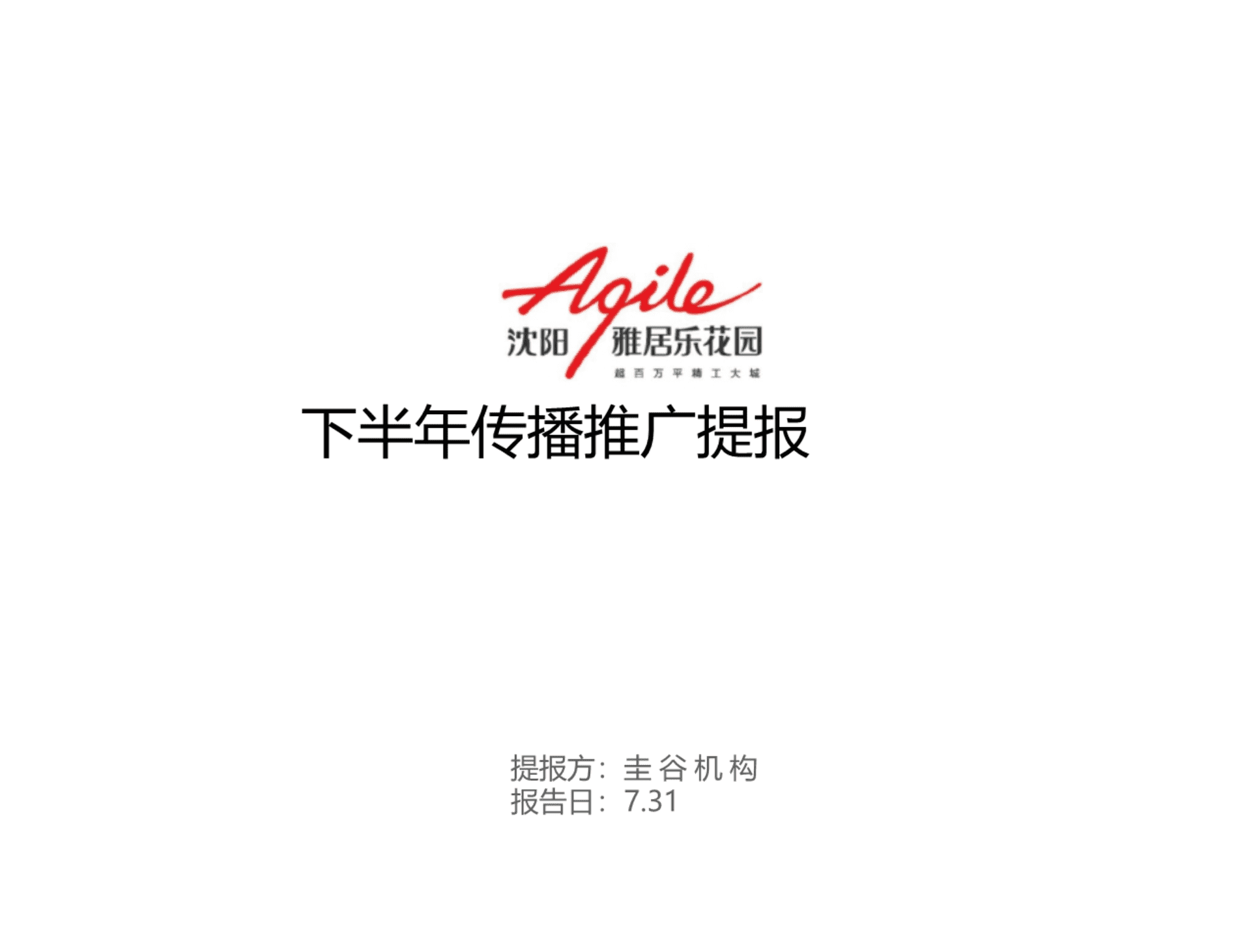 雅居乐花园下半年传播方案