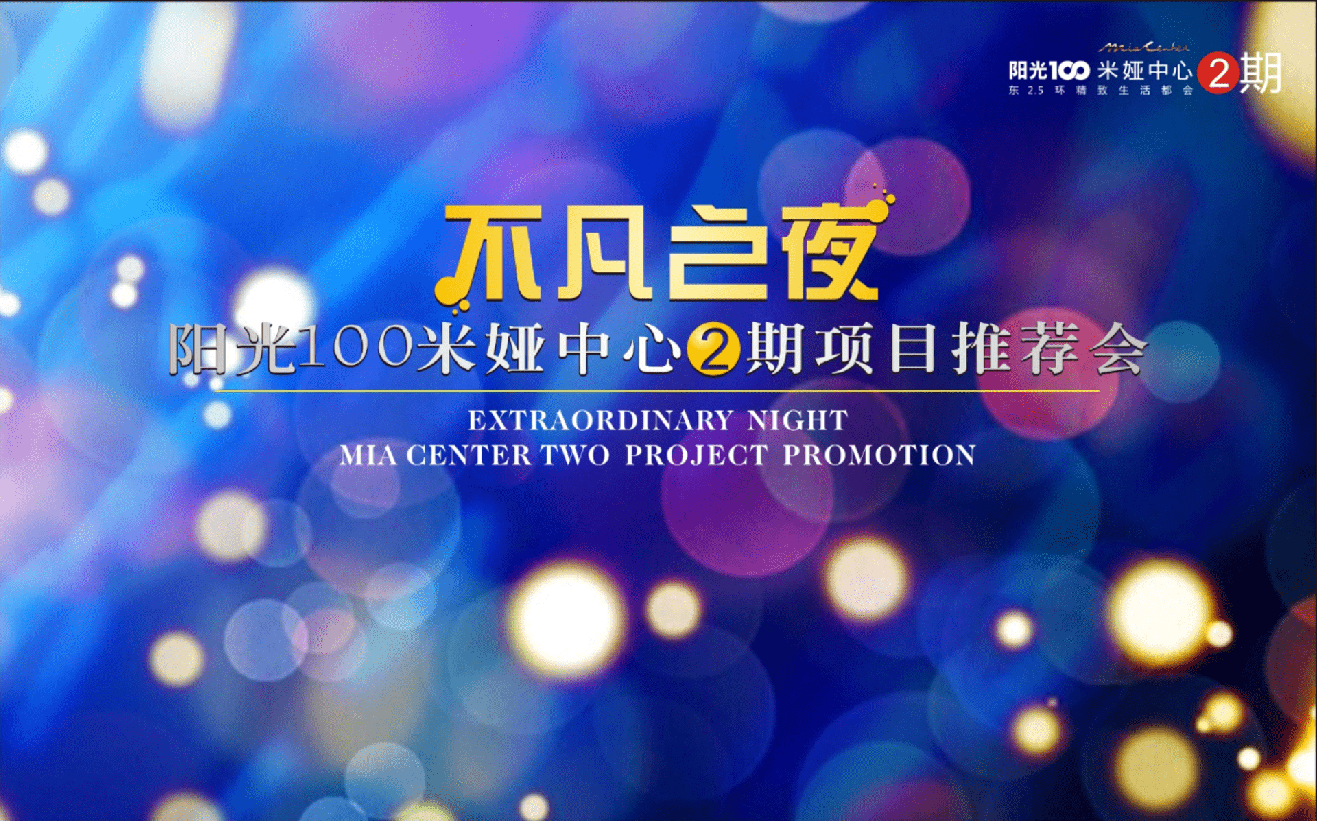 阳光100米娅中心2期产品发布会策划案