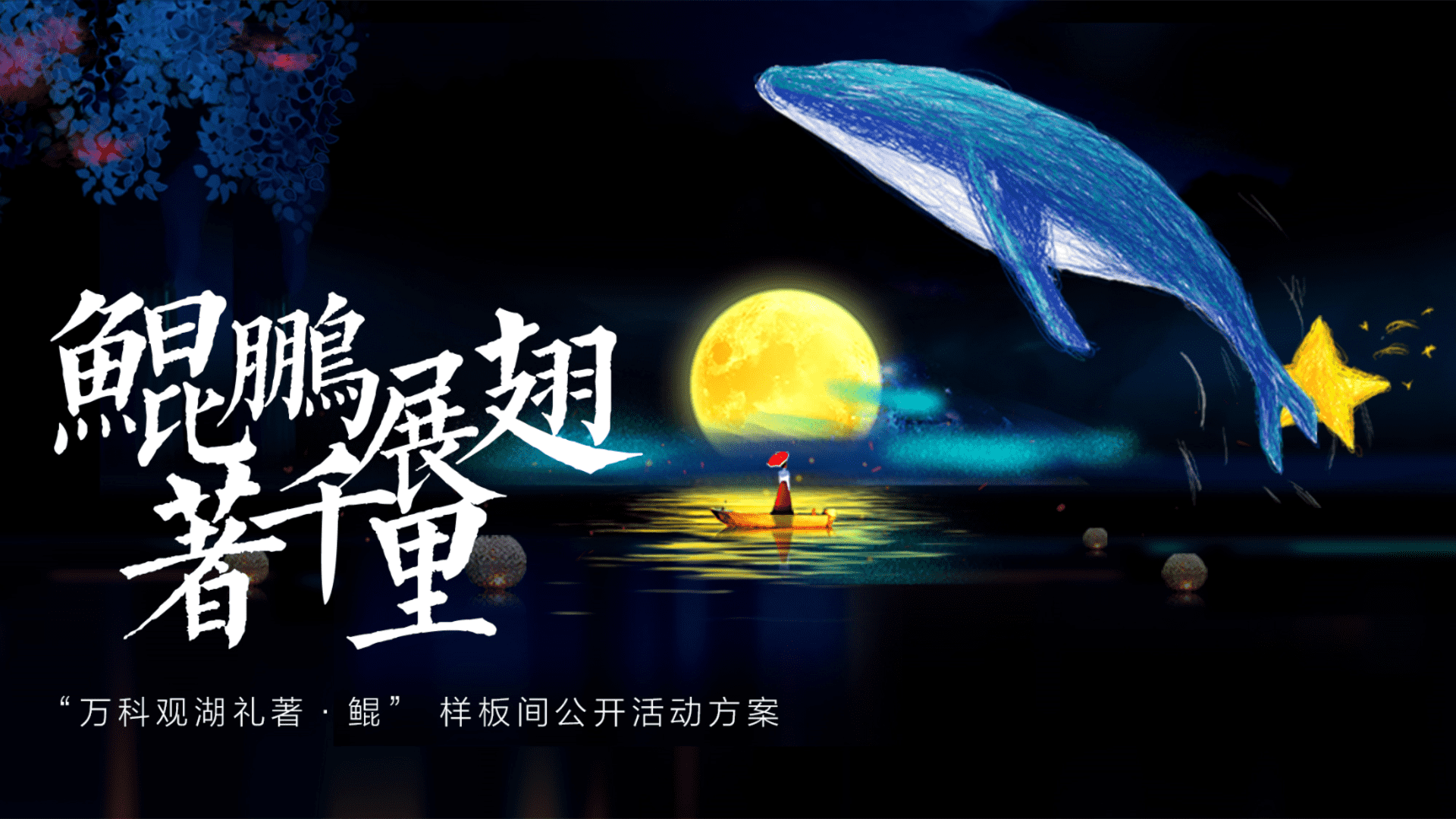 样板间开放（鲲鹏展翅 著千里主题）活动策划方案