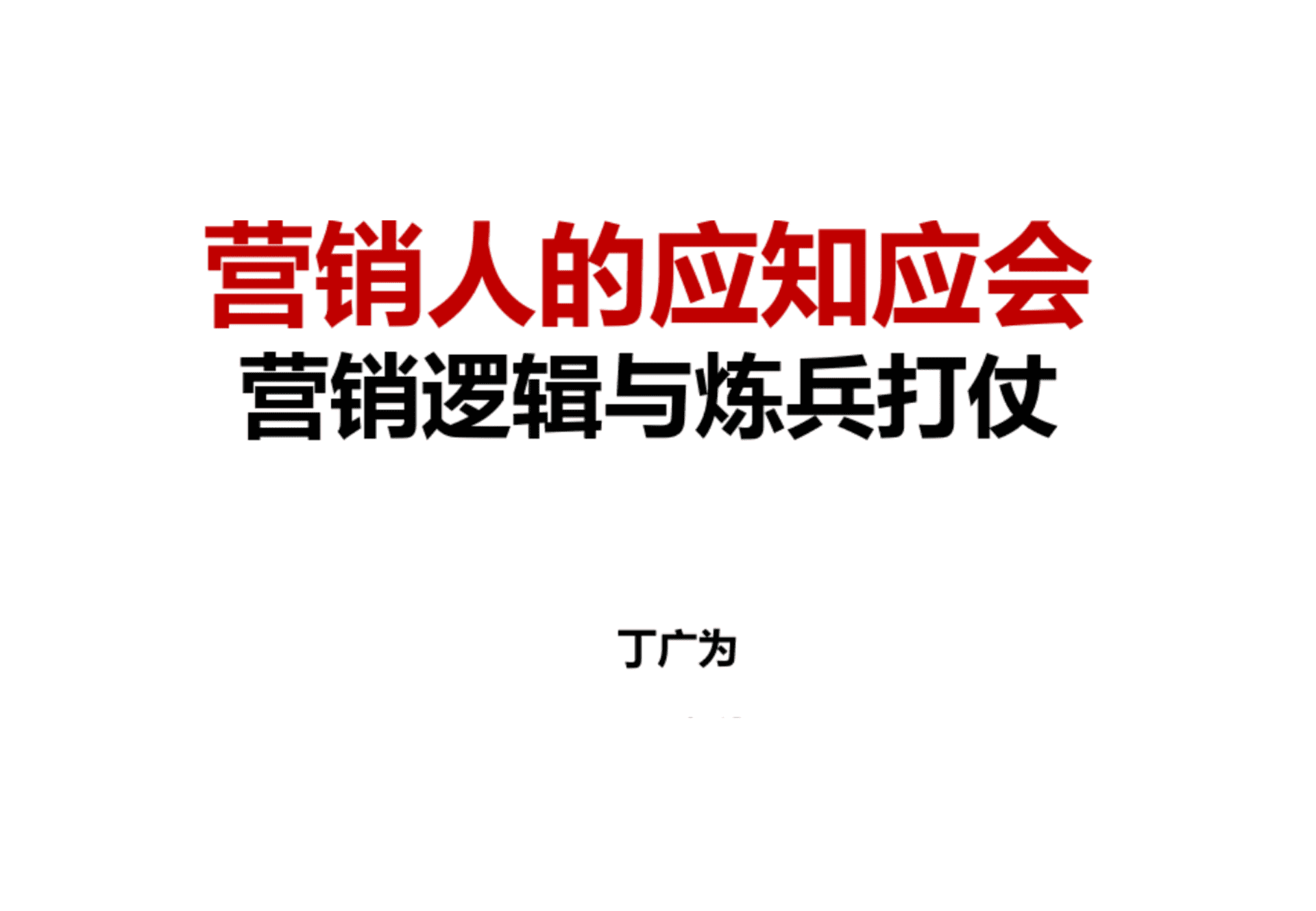 营销逻辑与带兵打仗