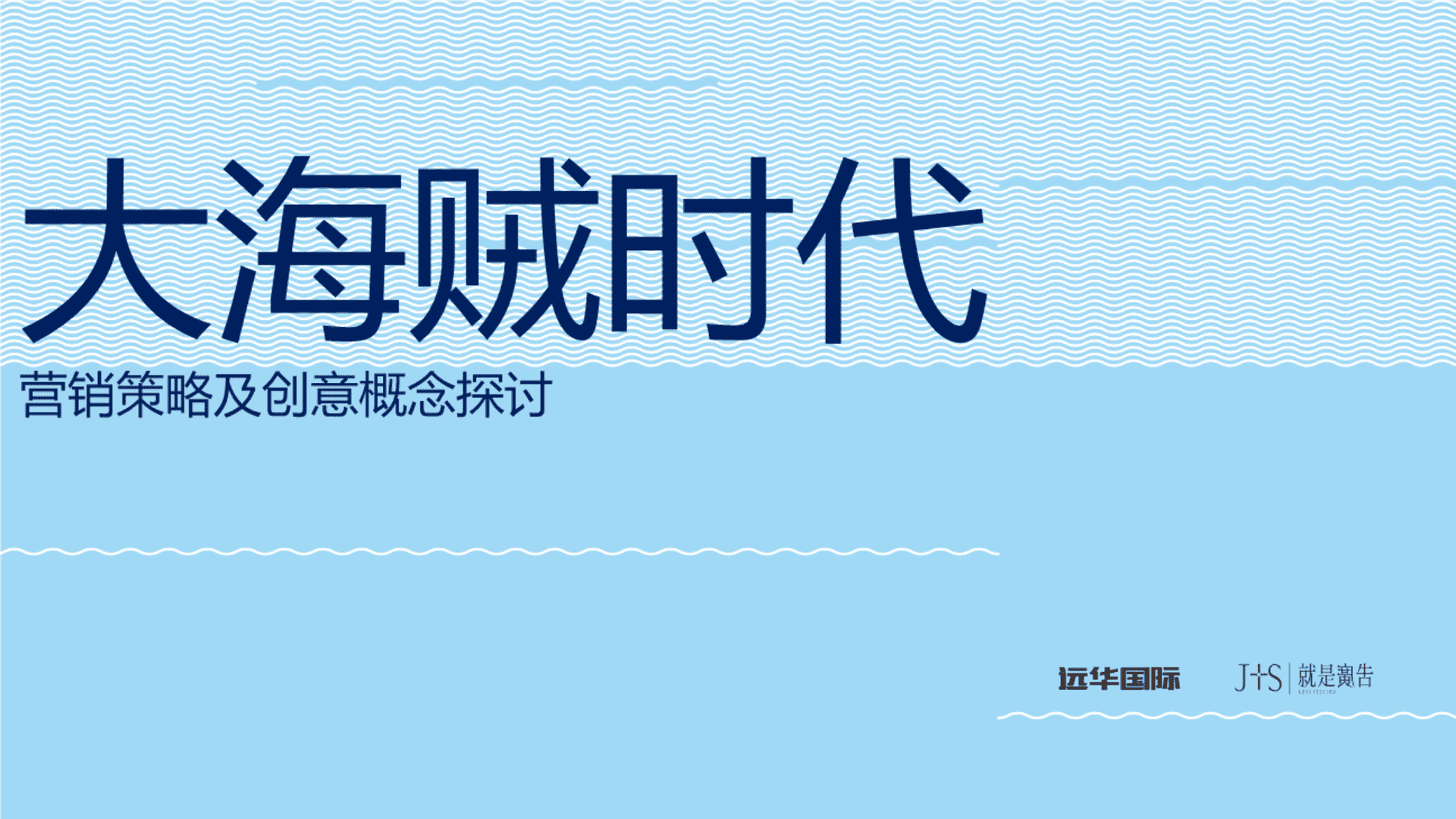 远华国际大海贼时代到来营销创意策划案