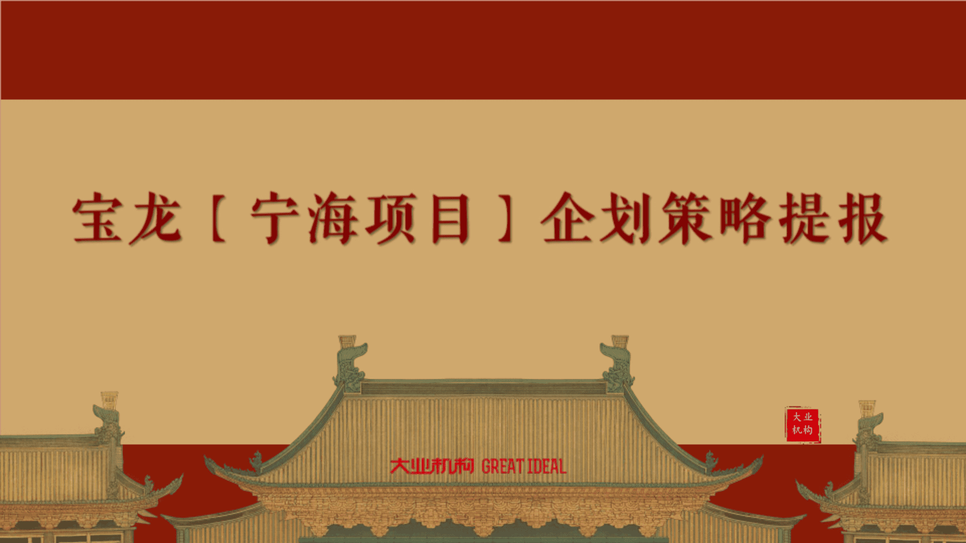 宝龙宁海项目推广策略提报方案