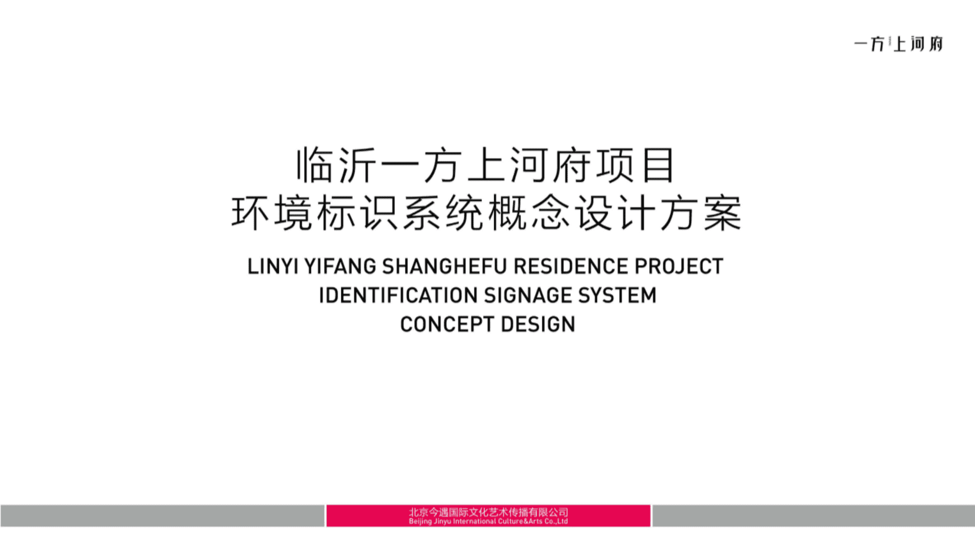 上河府-环境标识系统设计