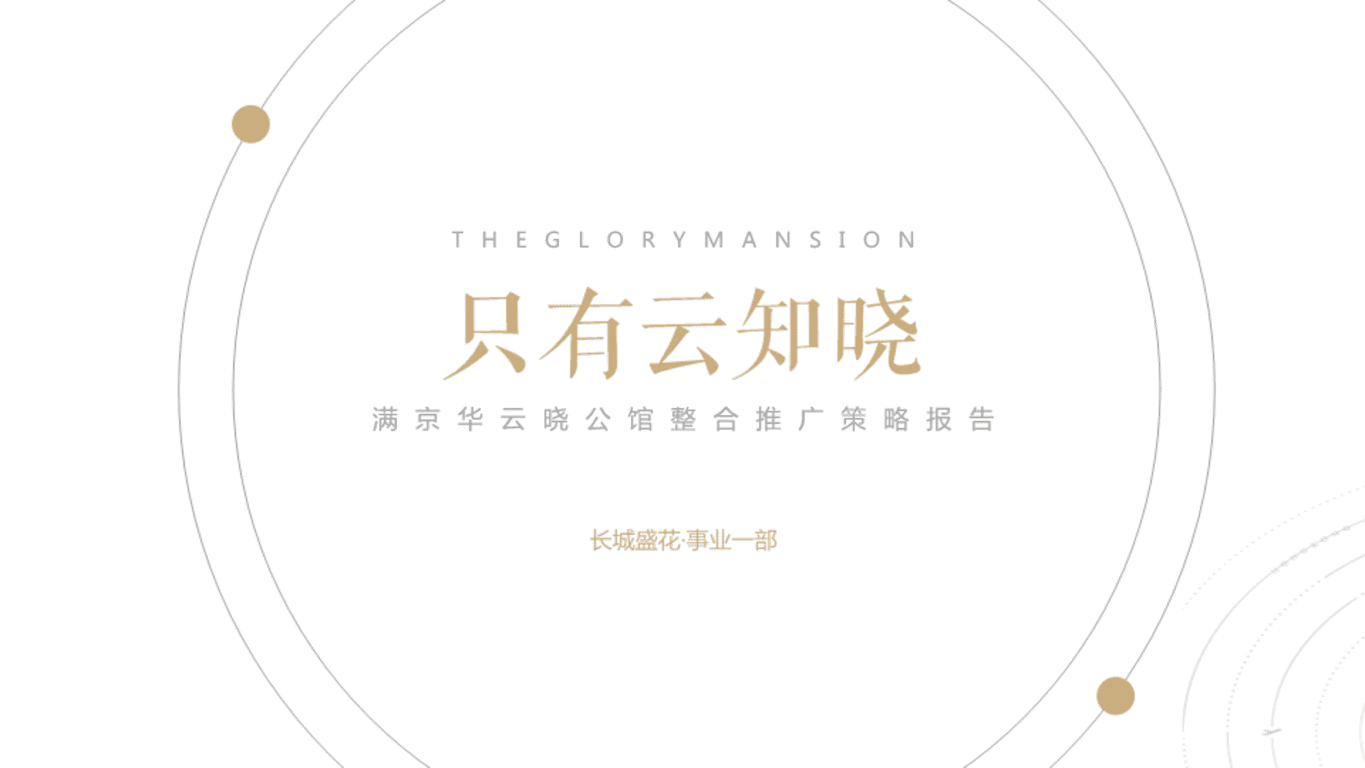 深圳长城盛花-深圳满京华云晓整合推广策略案