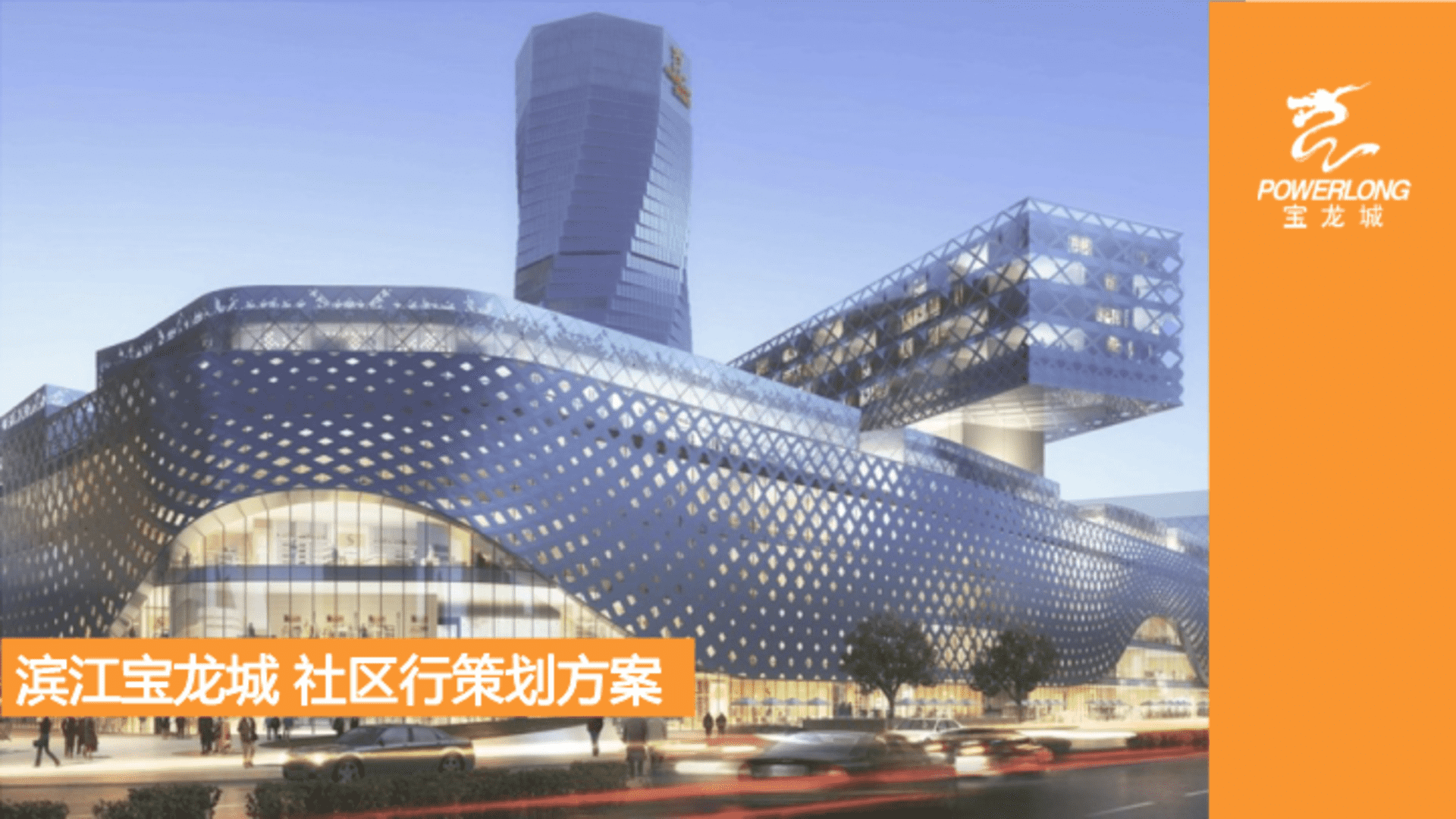 滨江宝龙城开业社区行执行细案