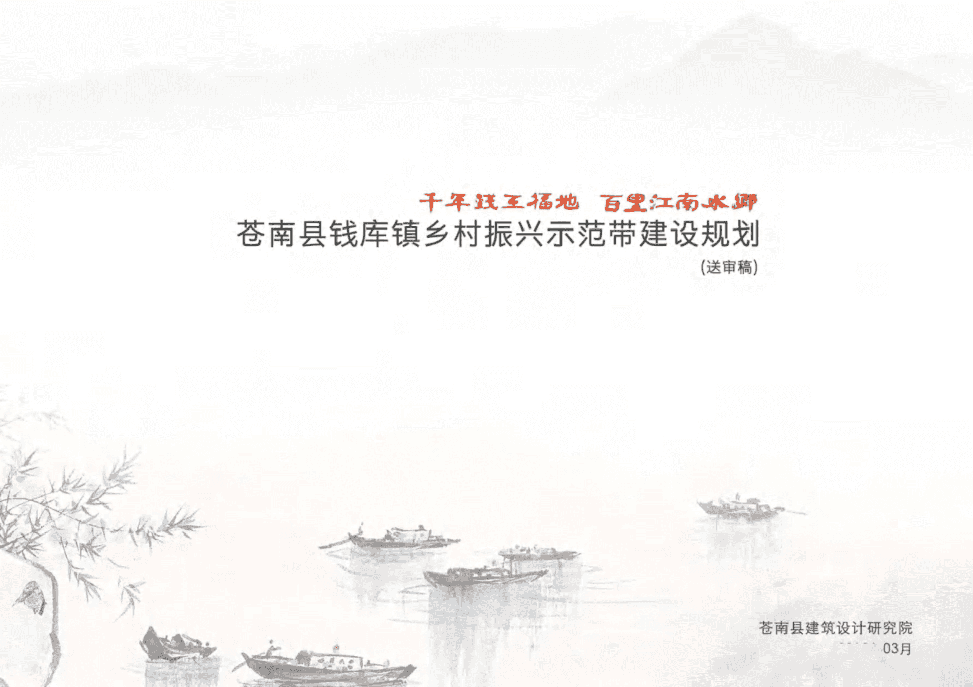 苍南市场推广-县钱库镇乡村振兴示范带建设规划