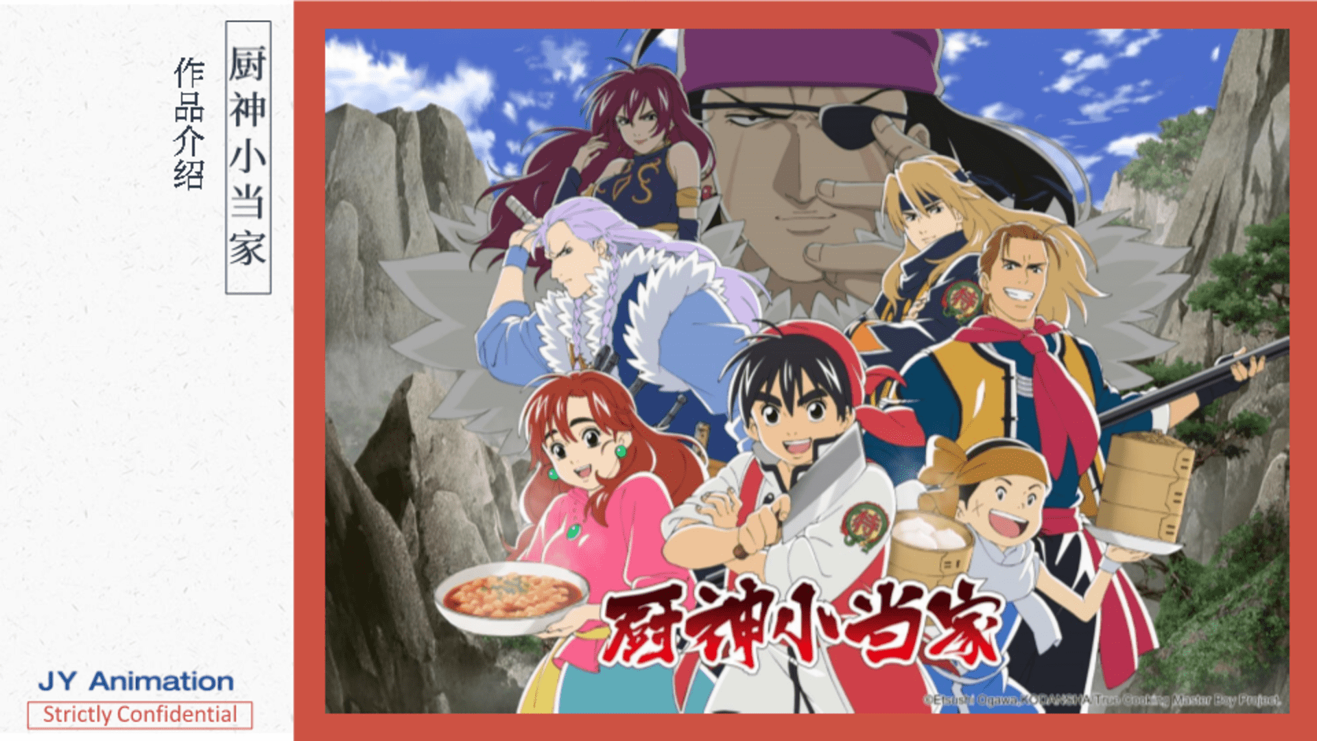 厨神小当家IP方案