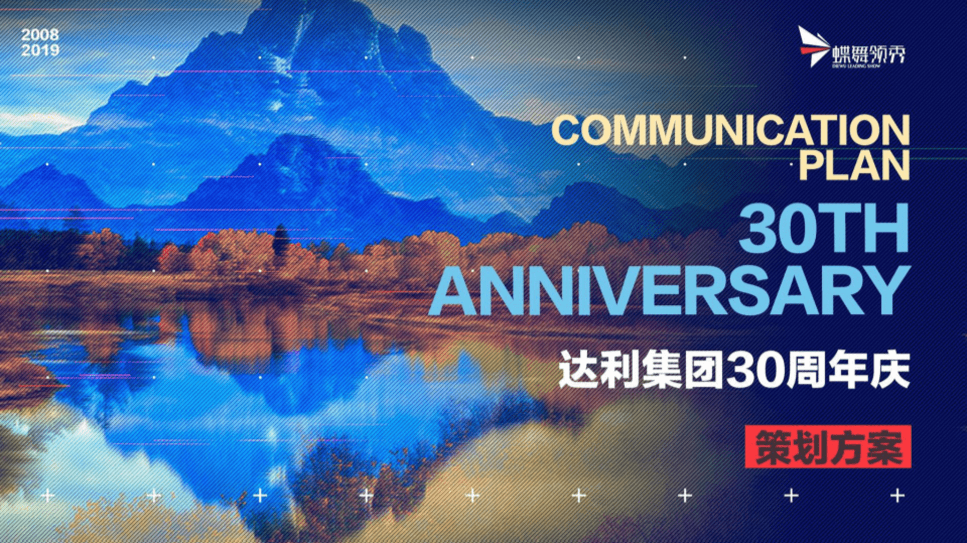 达利食品集团30周年庆活动提案