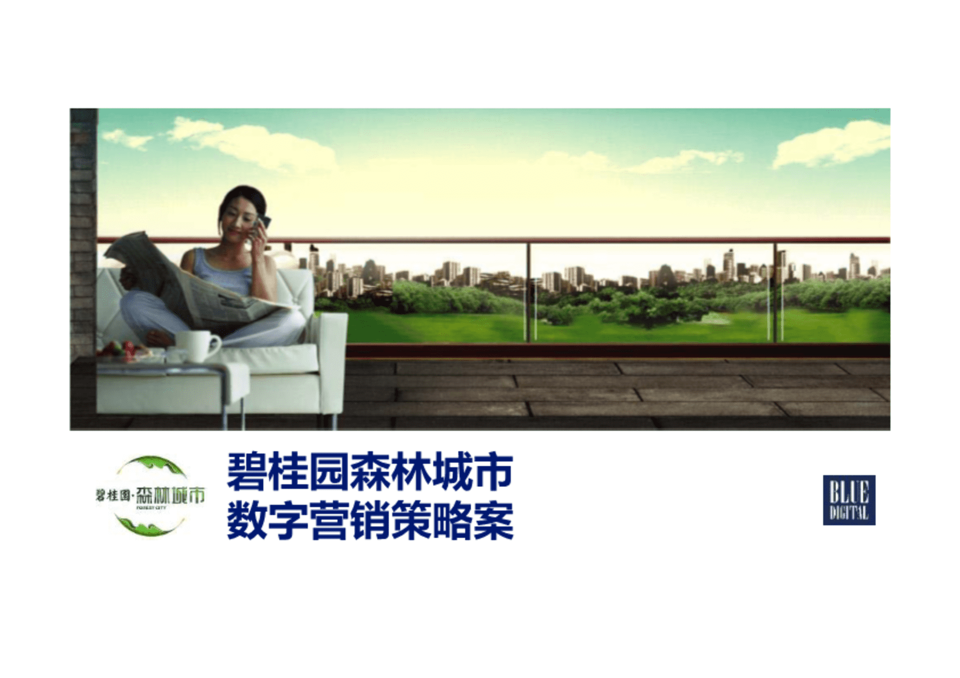 碧桂园森林城市数字营销策略案