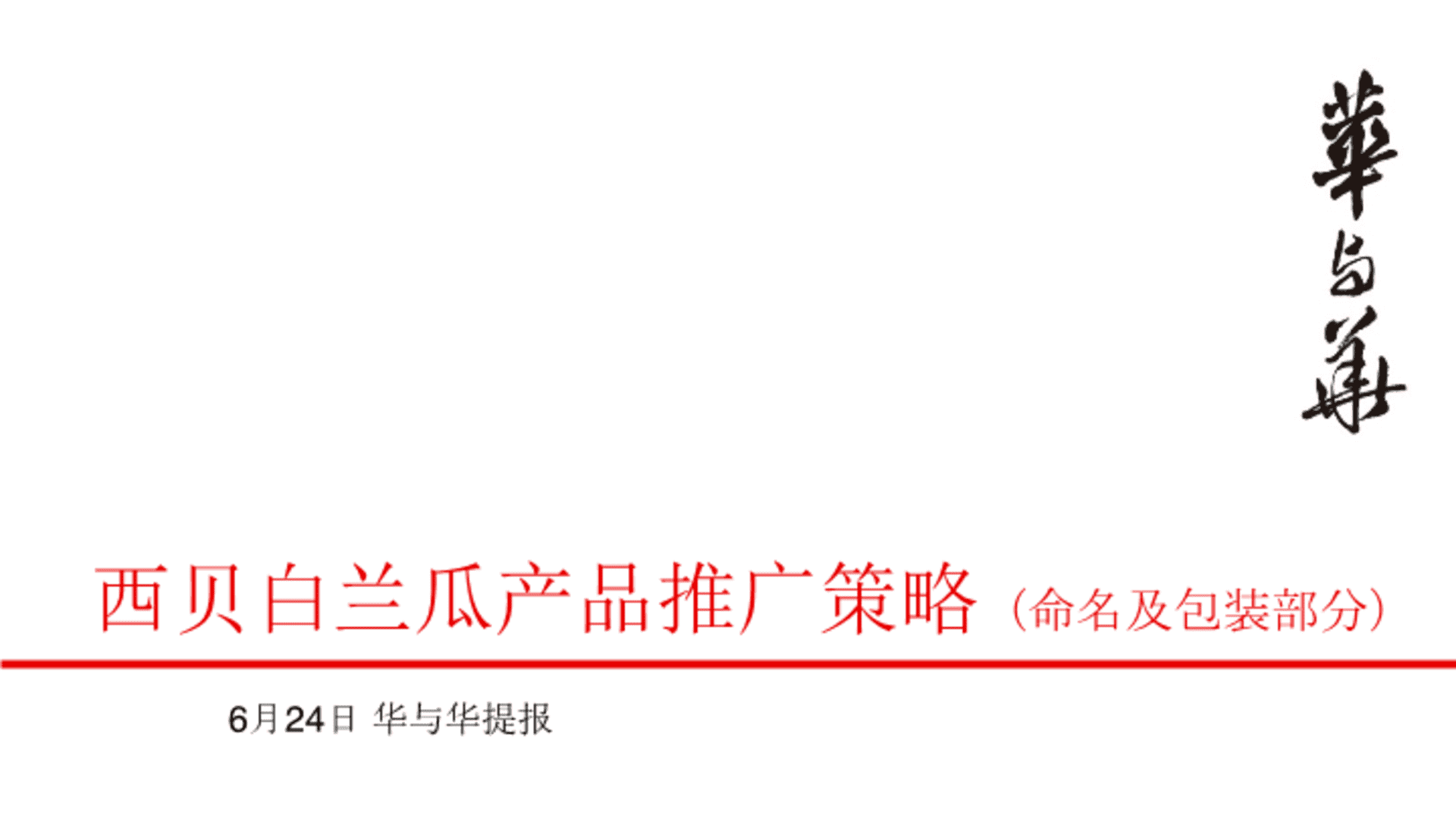 西贝白兰瓜产品上市推广策略