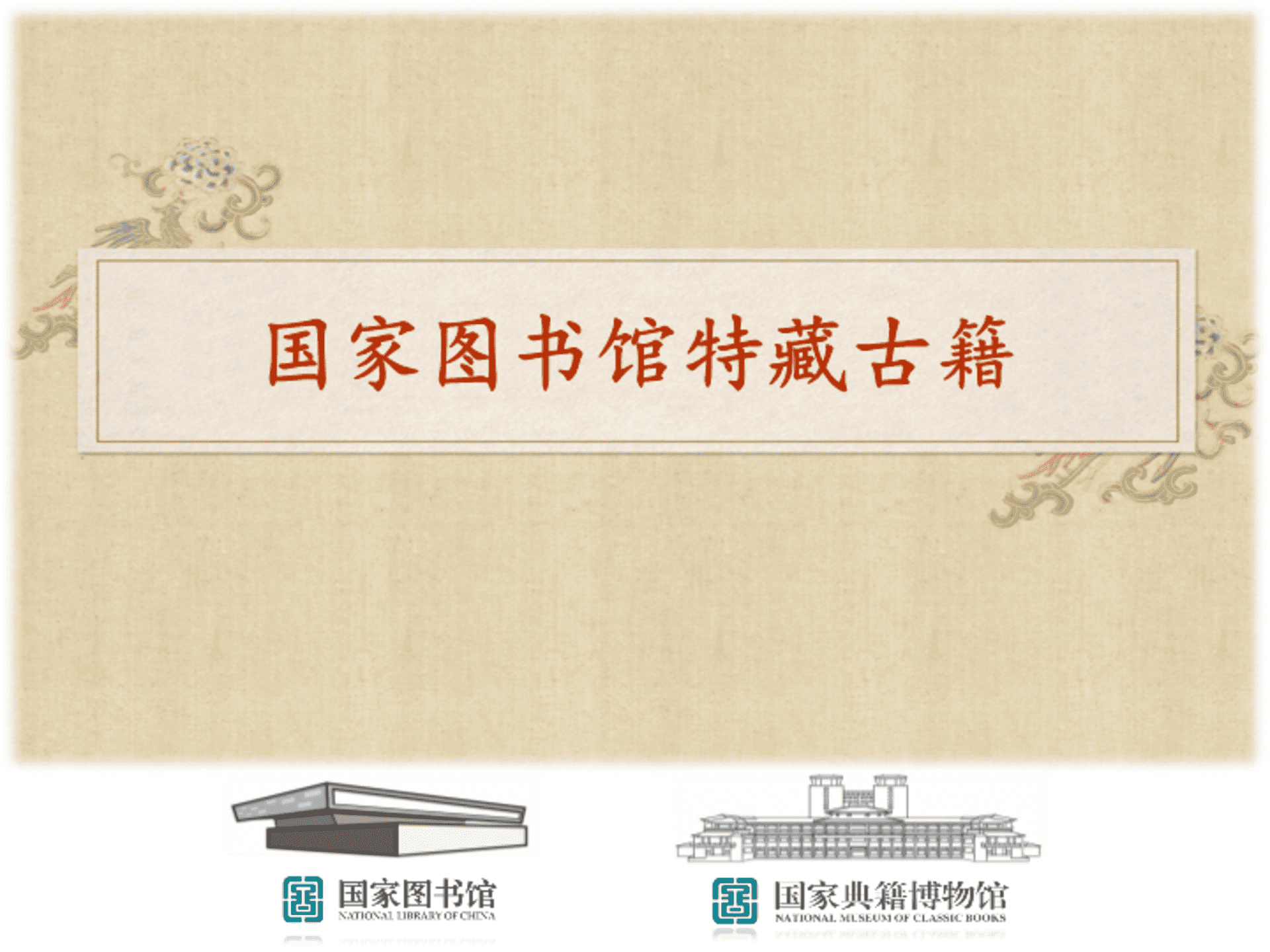 国家图书馆特色馆藏方案