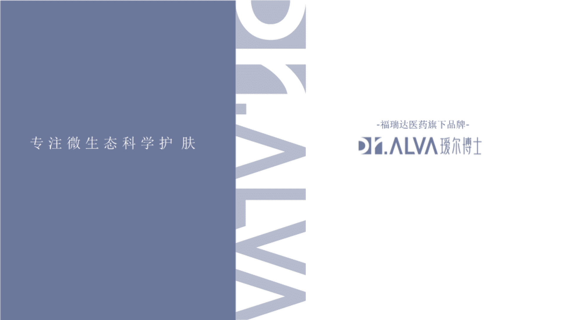 瑷尔博士品牌手册