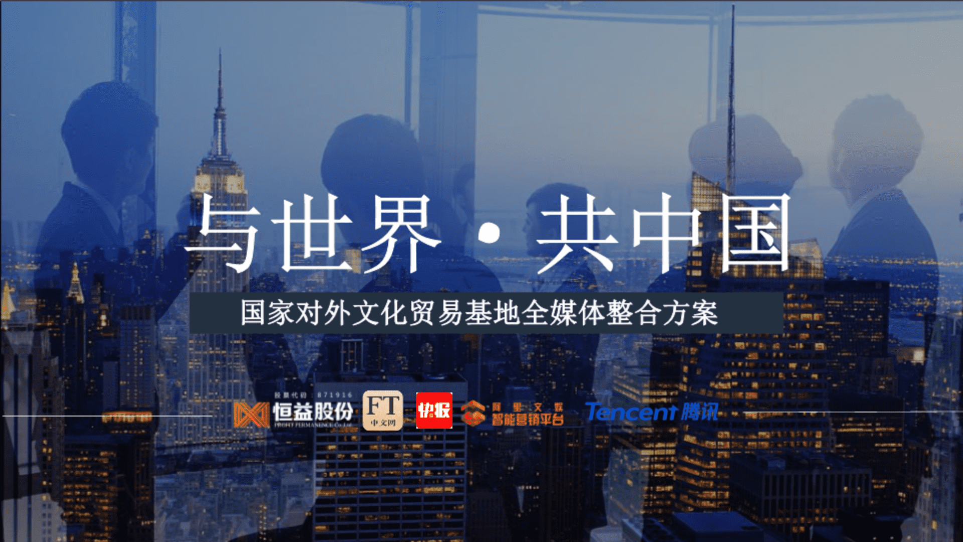 国家对外文化贸易基地全媒体整合方案