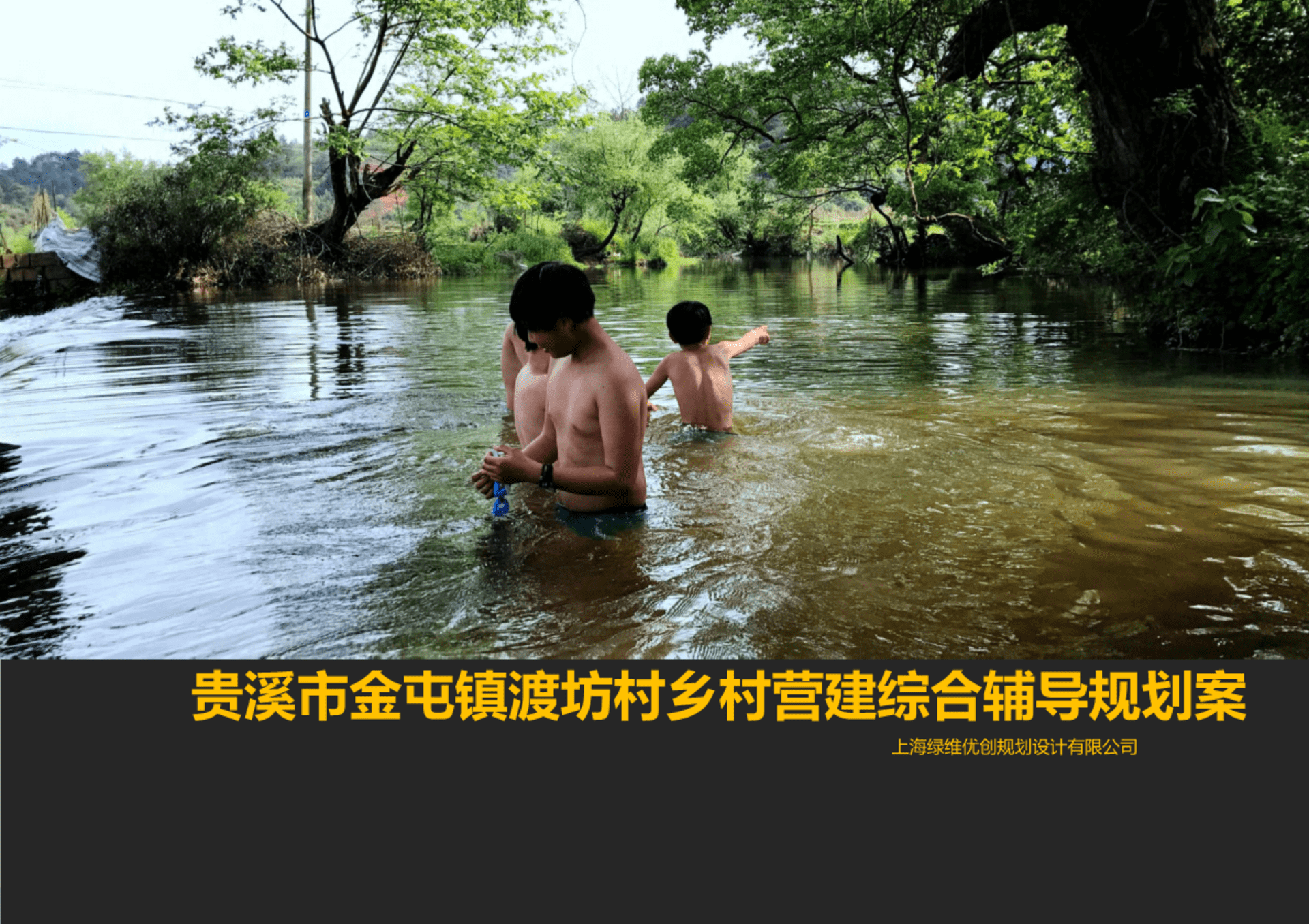 贵溪市金屯镇渡坊村乡村营建综合辅导规划