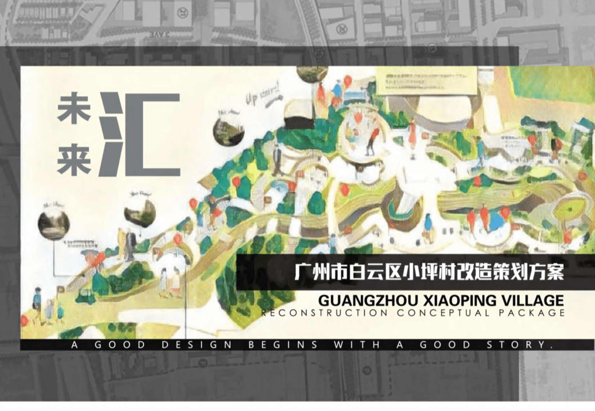 白云区小平村改造规划规划（林德设计）