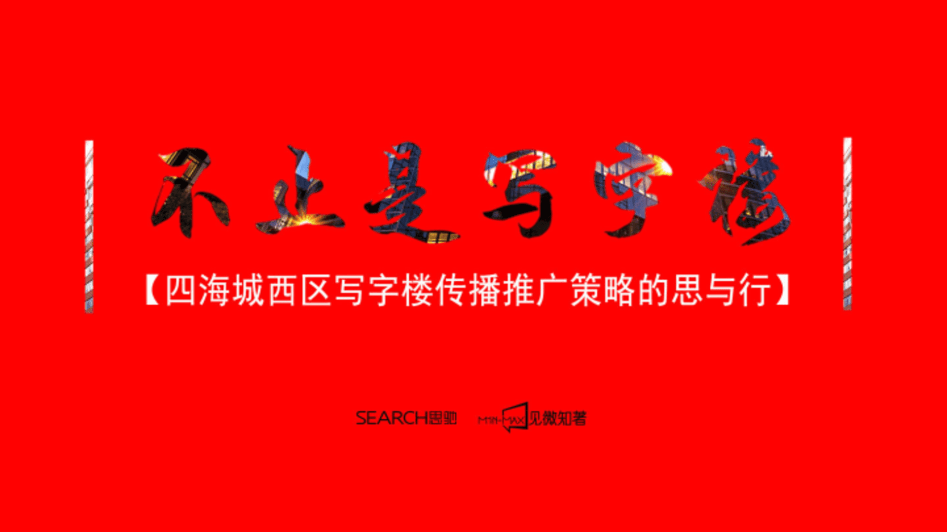 广州思驰广告-广州四海城写字楼推广思与行方案