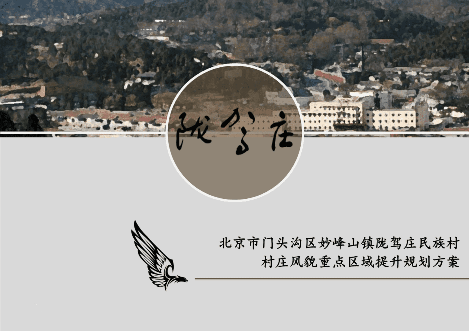 沟区妙峰山镇陇驾庄村基础设施提升改造方案