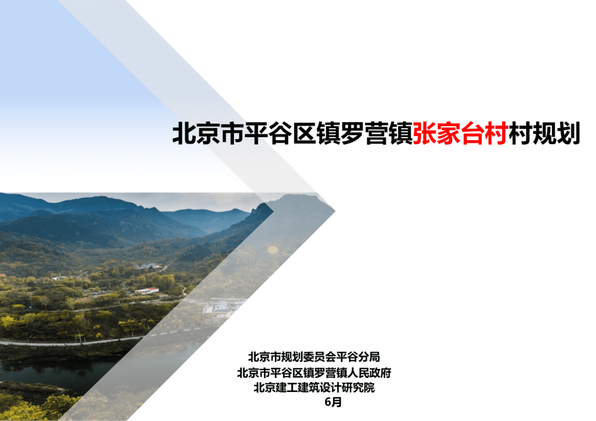 北京罗营镇张家台村美丽乡村规划（北京建工）