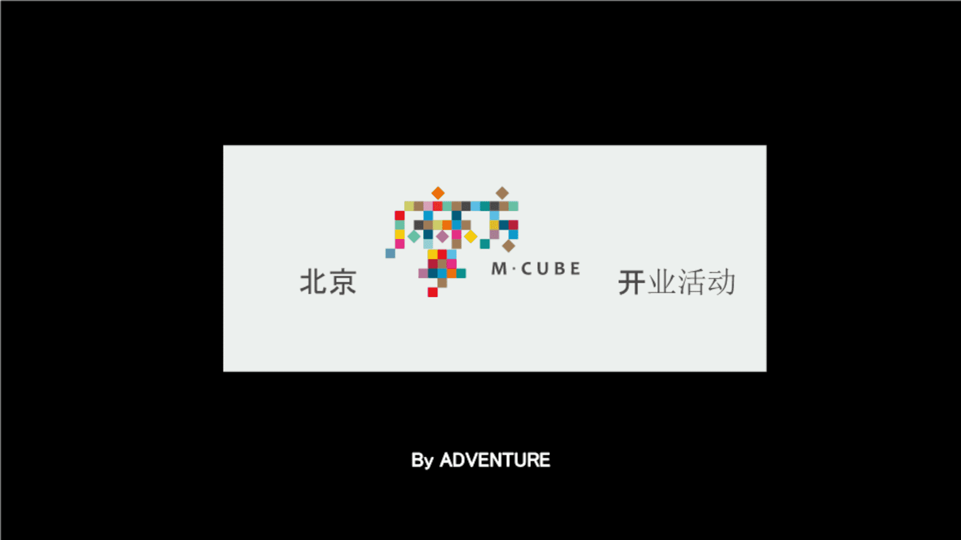 北京摩方开业活动方案