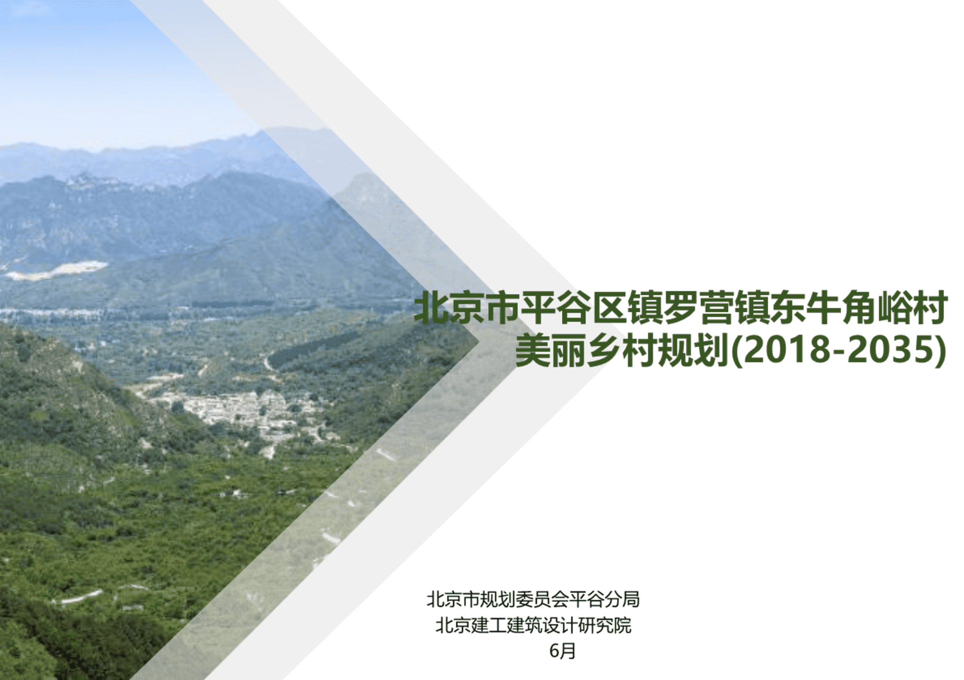 北京市东牛角峪村美丽乡村规划（北京建工）