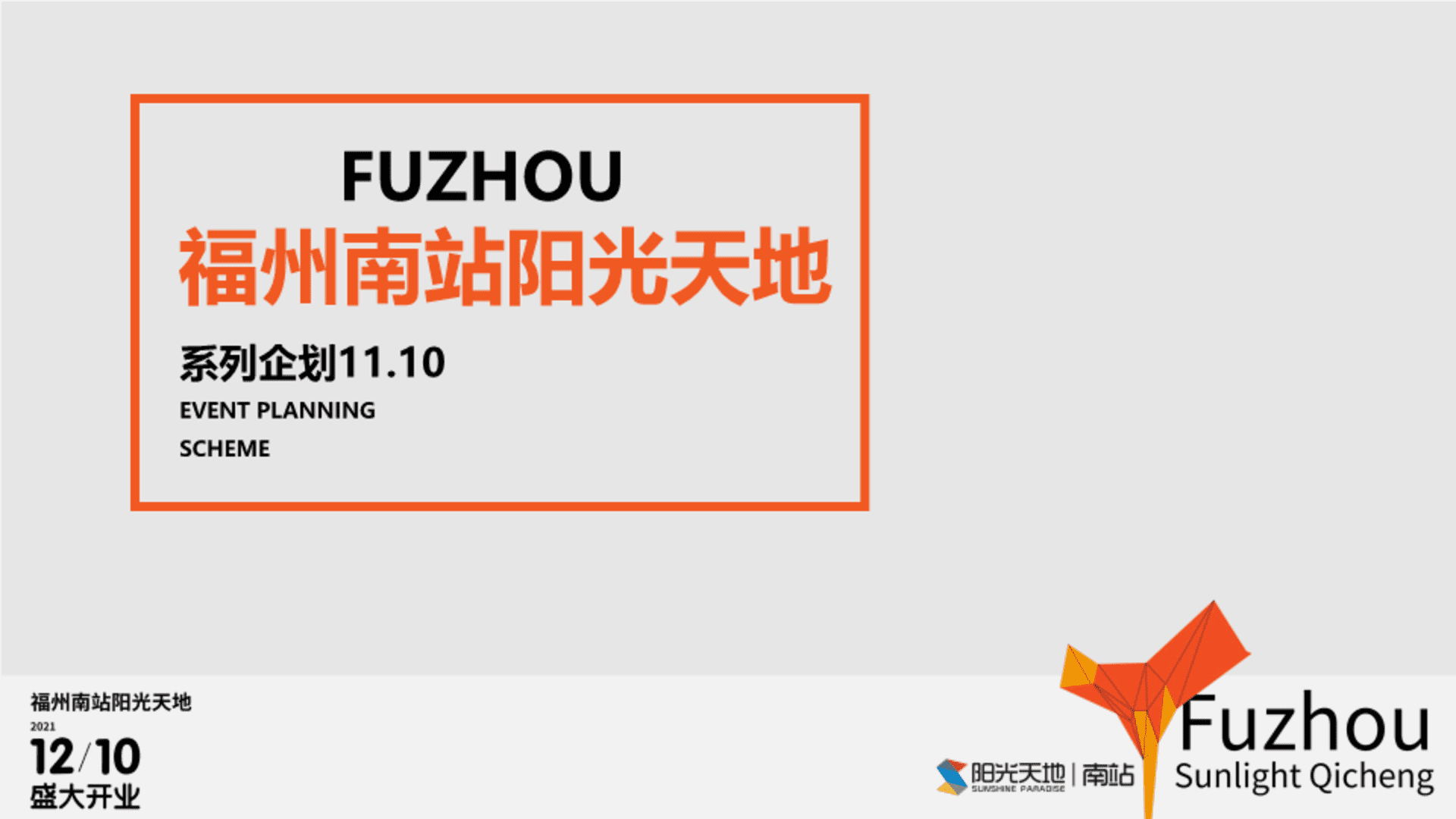 福州南站阳光天地购物中心开业策划方案