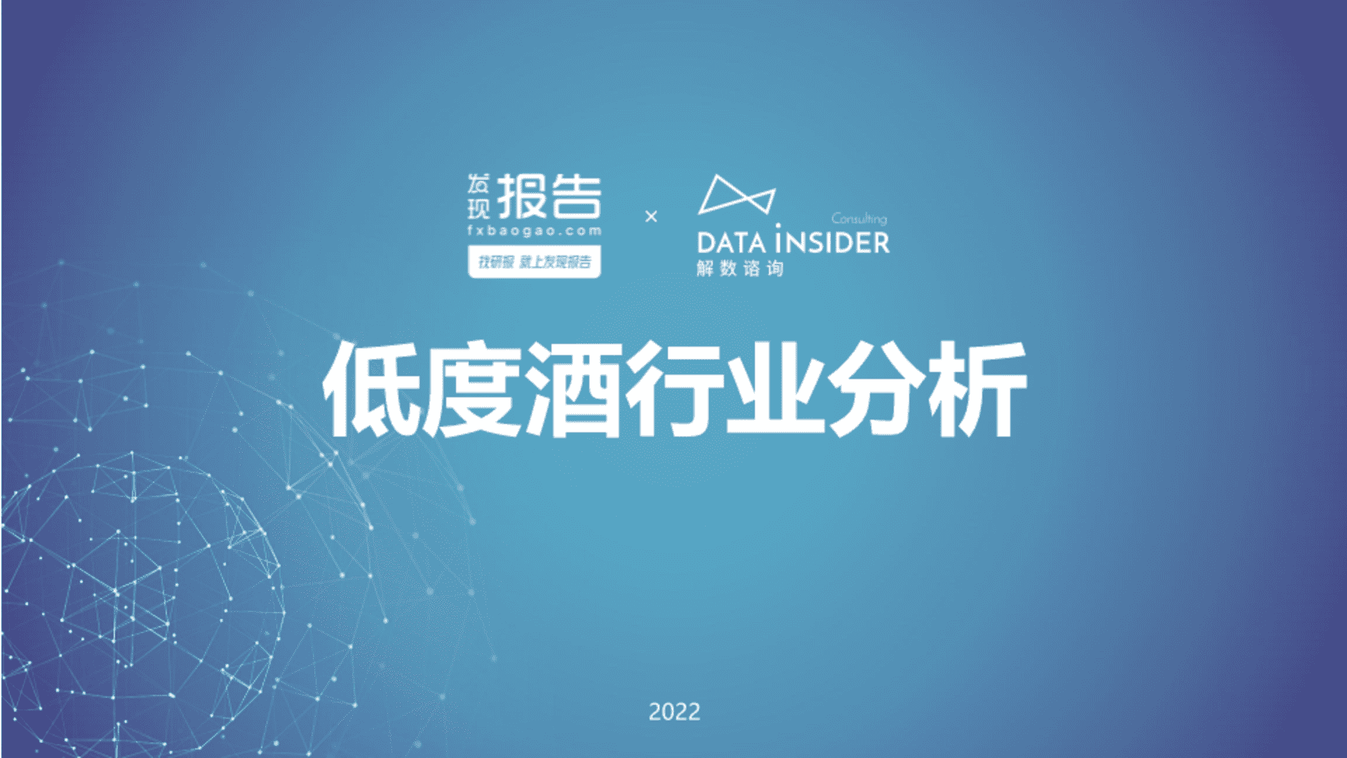 低度酒行业分析方案